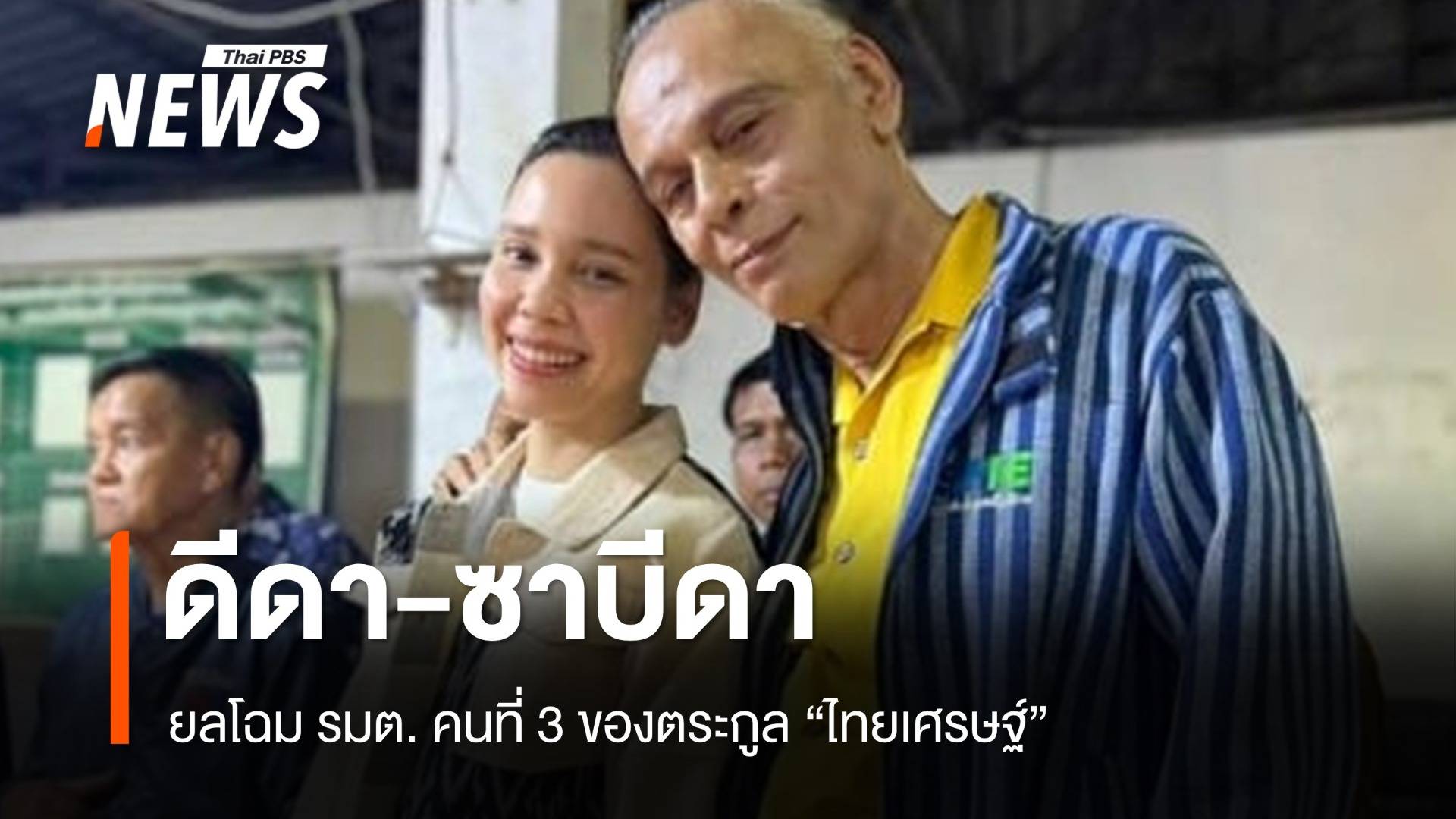 เปิดหน้า "ซาบีดา ไทยเศรษฐ์" นอมินีเจ้าพ่อลุ่มน้ำสะแกกรัง