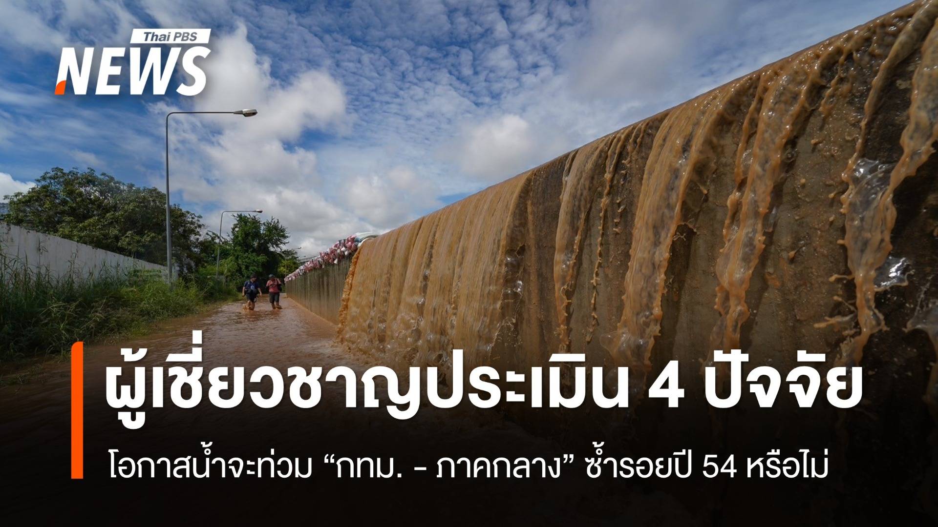 ประเมิน 4 ปัจจัย น้ำจะท่วม "กทม. - ภาคกลาง" ซ้ำรอยปี 54  หรือไม่