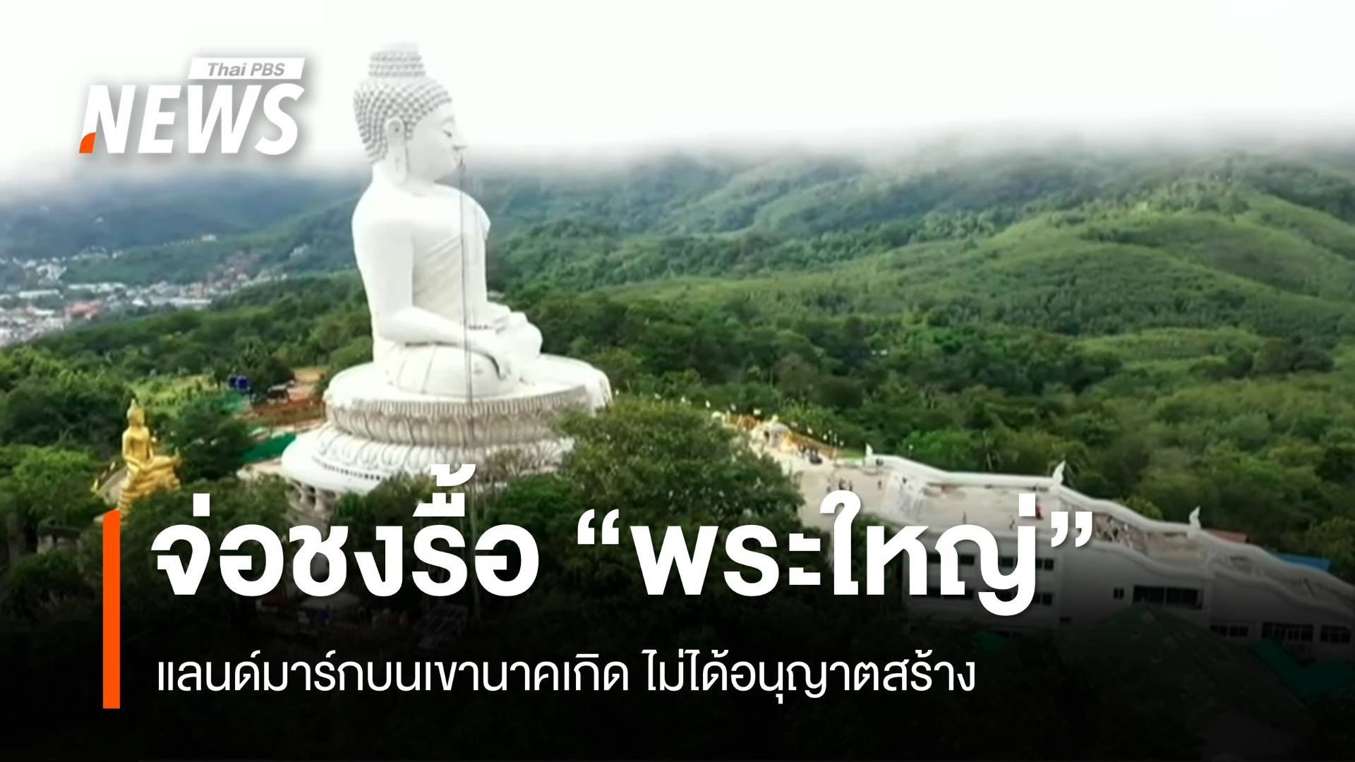 จ่อรื้อ "พระใหญ่" แลนด์มาร์กรุกเขานาคเกิดดินถล่ม 13 ศพ