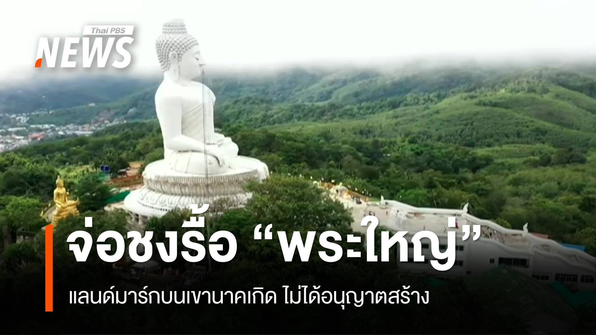 จ่อรื้อ "พระใหญ่" แลนด์มาร์กรุกเขานาคเกิดดินถล่ม 13 ศพ 