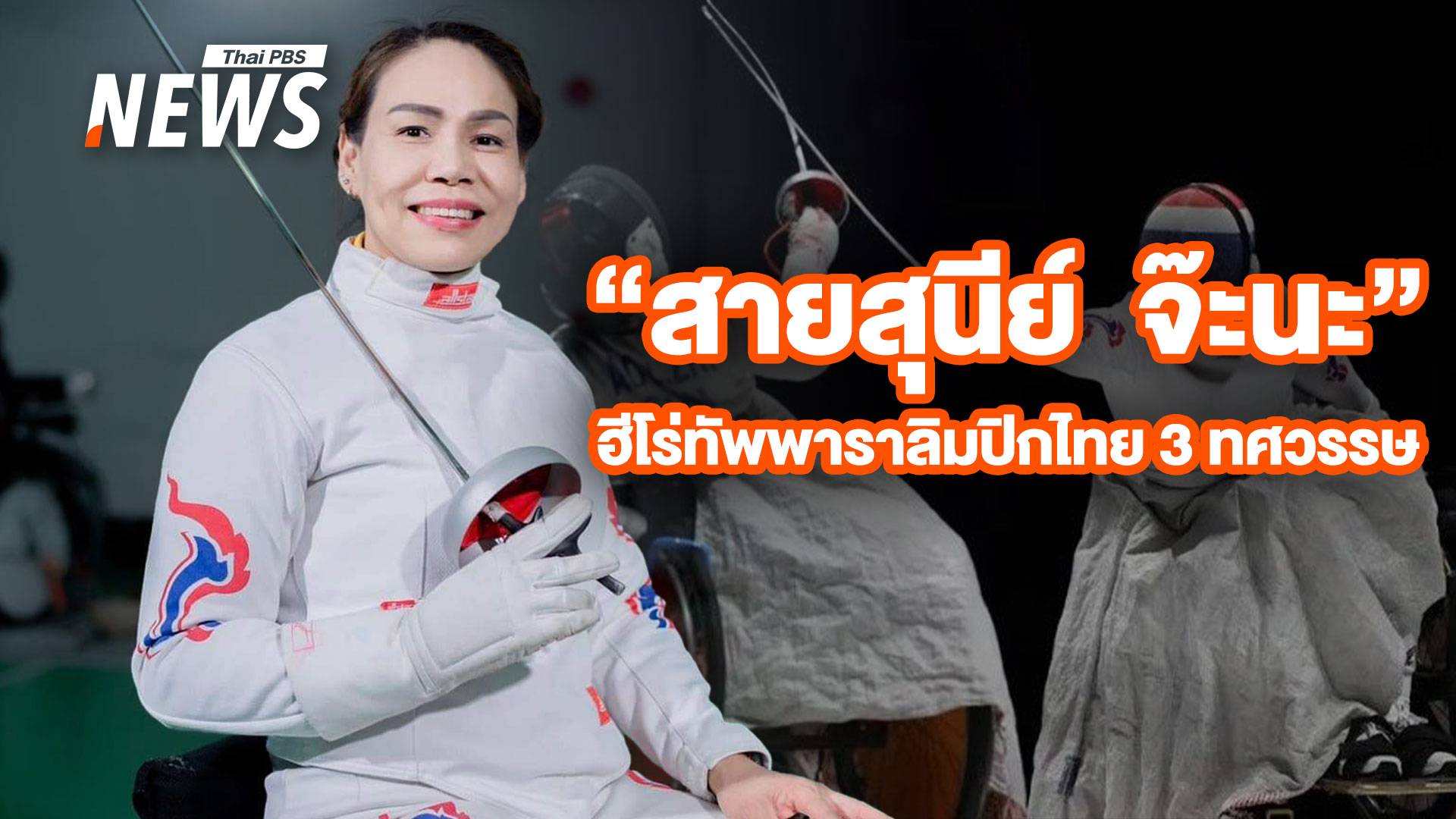 "แวว สายสุนีย์" ฮีโร่ทัพพาราลิมปิกไทย 3 ทศวรรษ 