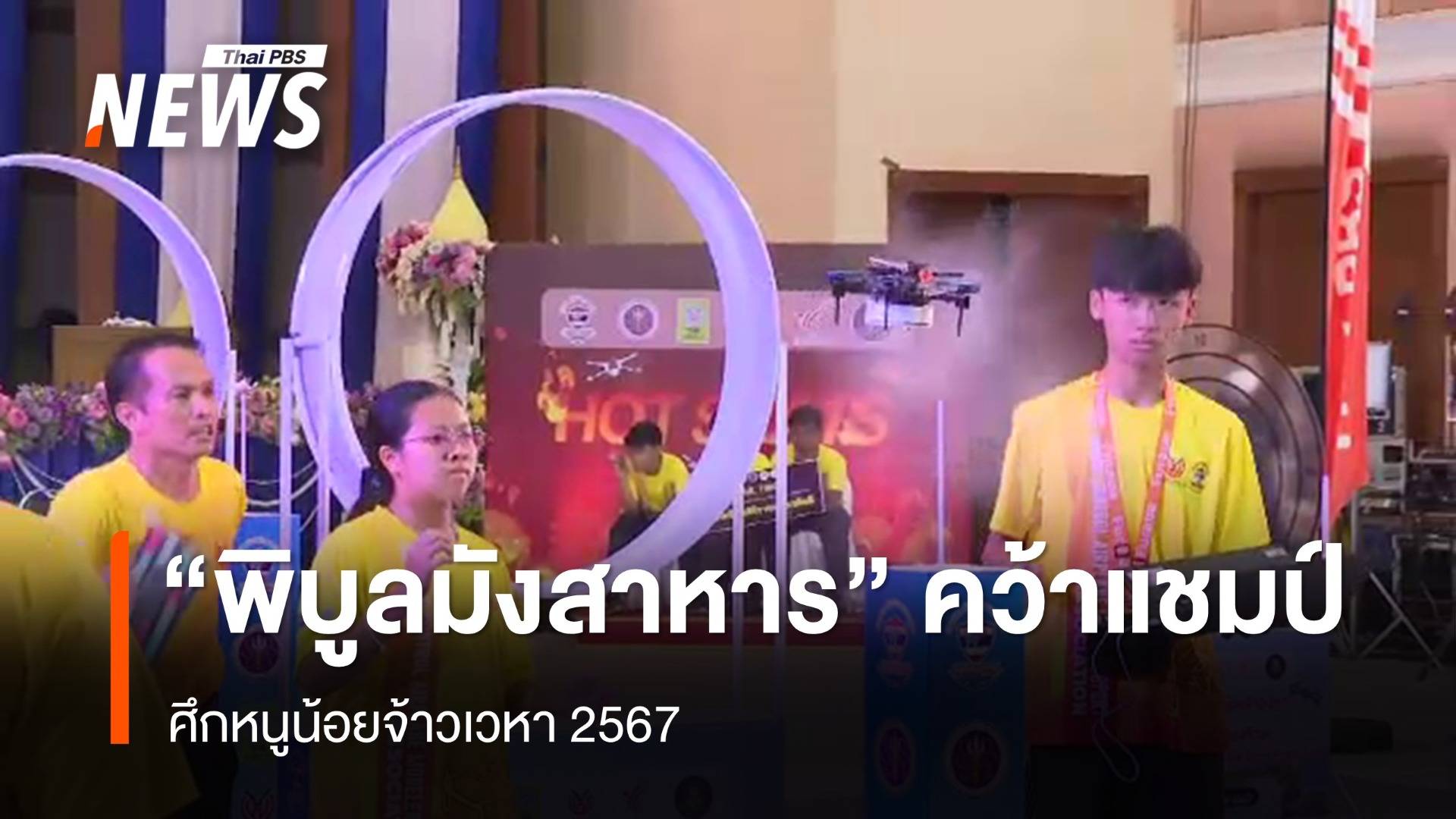 "โรงเรียนพิบูลมังสาหาร" คว้าแชมป์ศึก "หนูน้อยจ้าวเวหา" 