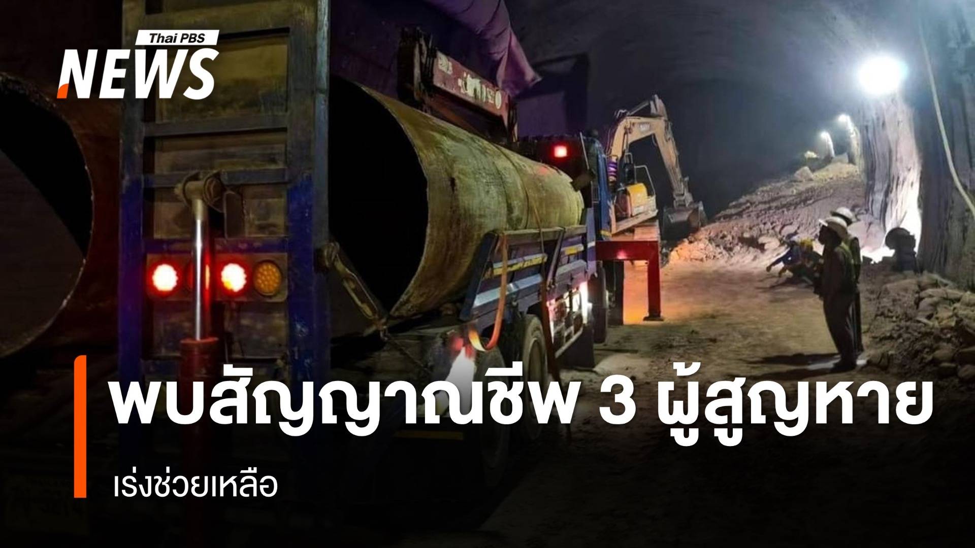 พบสัญญาณชีพ 3 ผู้สูญหายในอุโมงค์ - เร่งช่วย 