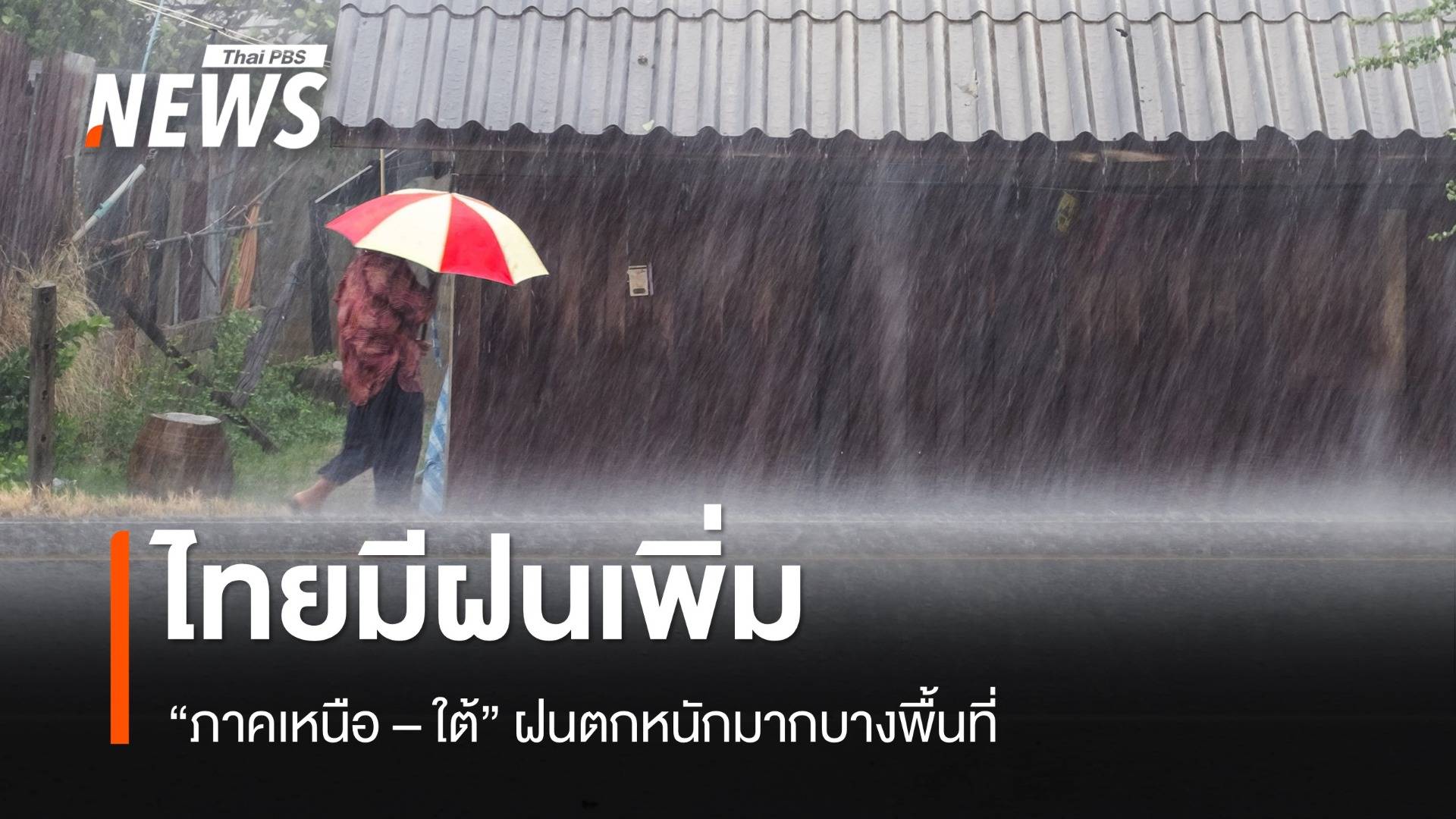 สภาพอากาศวันนี้ ไทยมีฝนเพิ่ม "เหนือ - ใต้" ฝนตกหนักมากบางพื้นที่