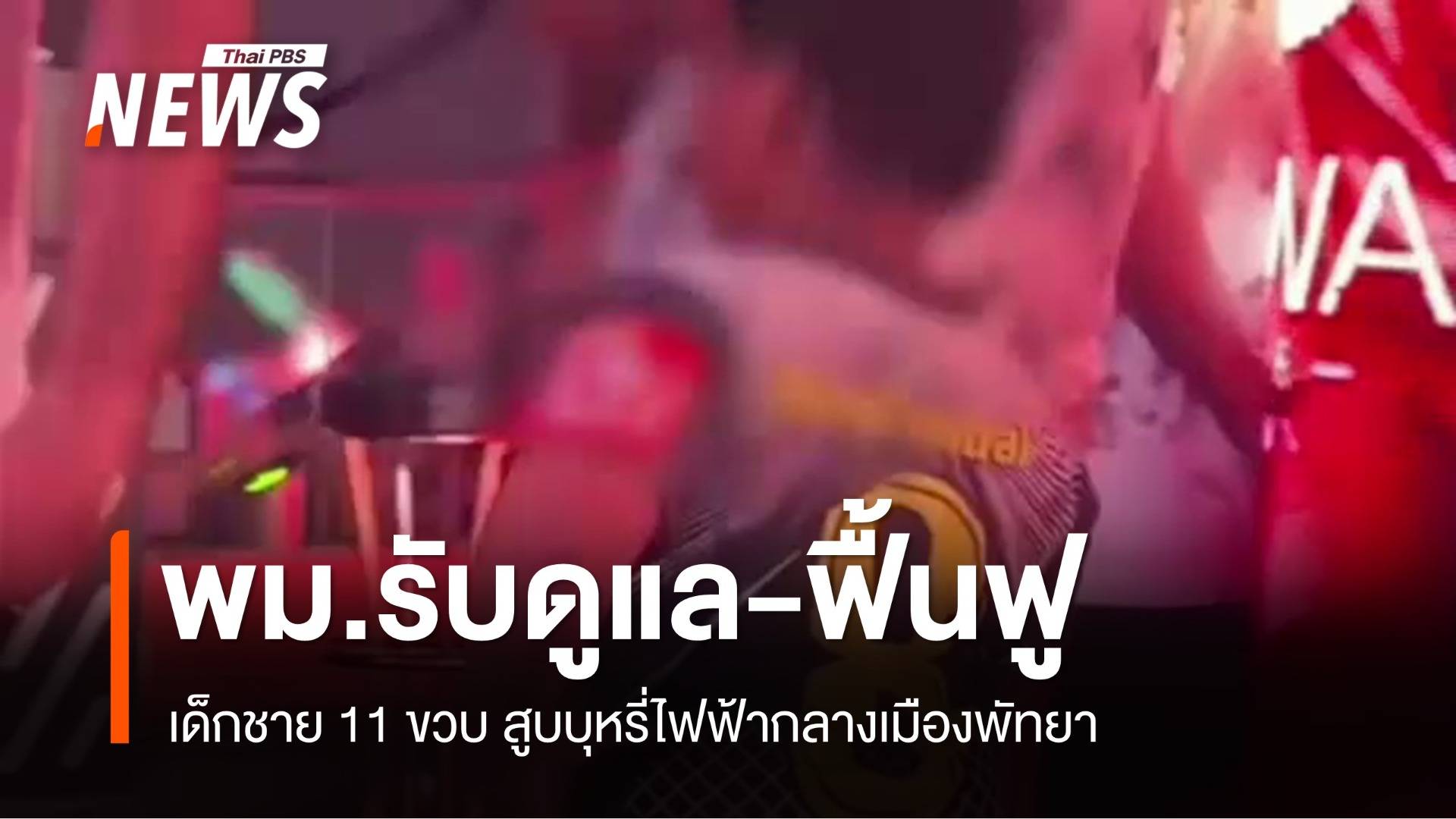 พม.รับดูแล-ฟื้นฟูเด็กชาย 11 ขวบ สูบบุหรี่ไฟฟ้ากลางเมืองพัทยา