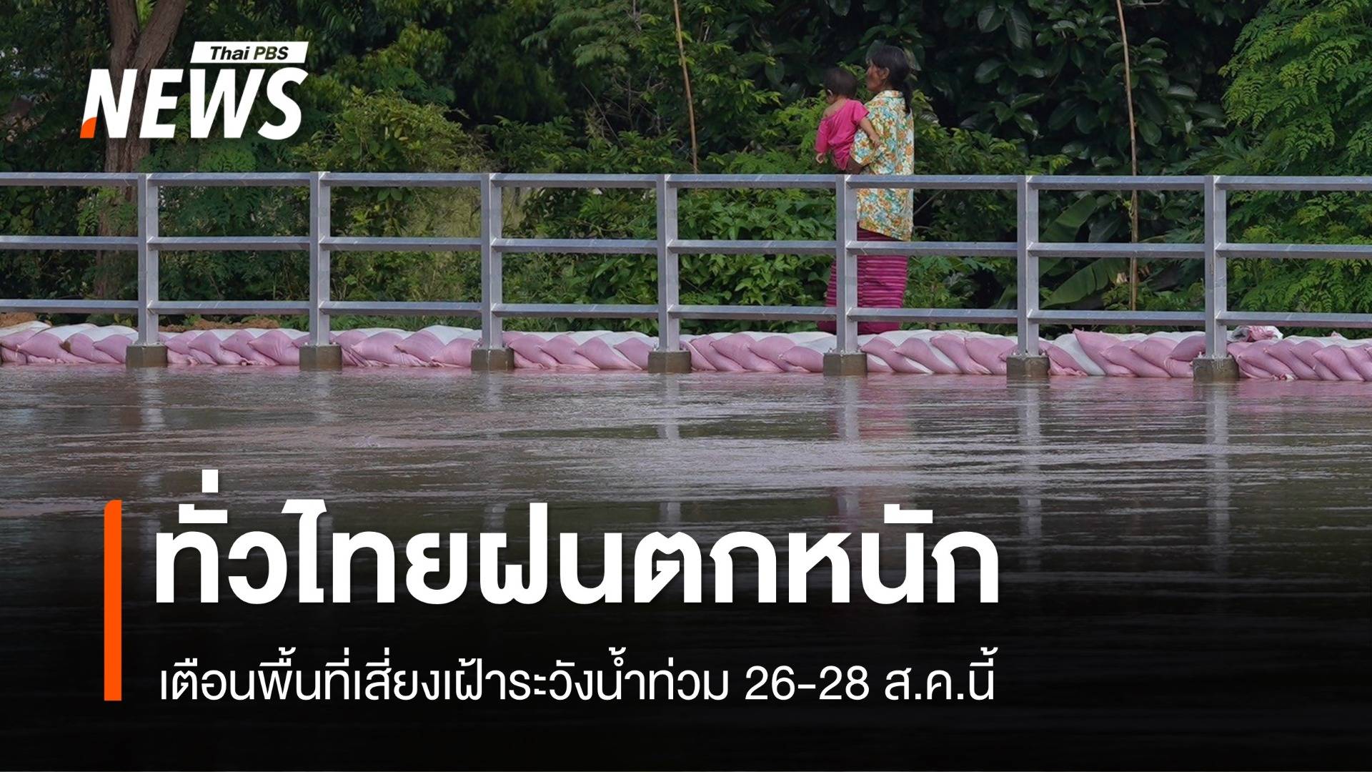 เตือนทั่วไทยฝนตกหนักบางแห่ง 26-28 ส.ค.นี้