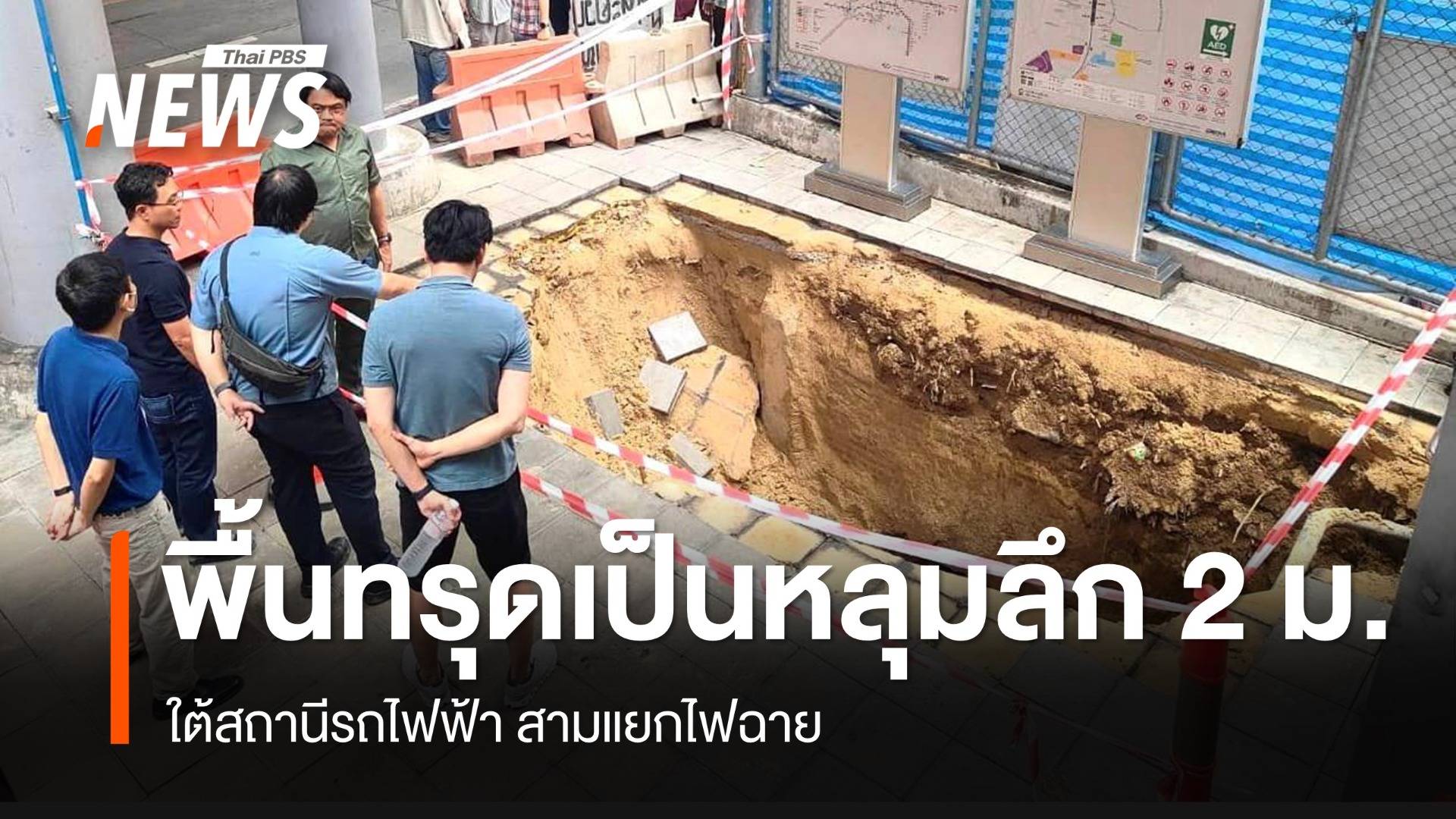 พื้นทางเท้าทรุดเป็นหลุมลึก 2 เมตร ใต้สถานีรถไฟฟ้า สามแยกไฟฉาย