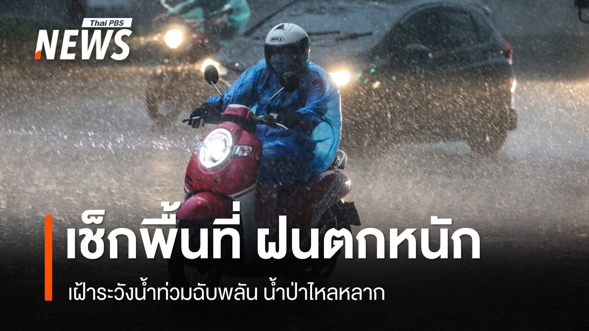 เตือน 26-28 ส.ค. "ฝนตกหนักถึงหนักมาก" เฝ้าระวังน้ำท่วมฉับพลัน-น้ำป่า