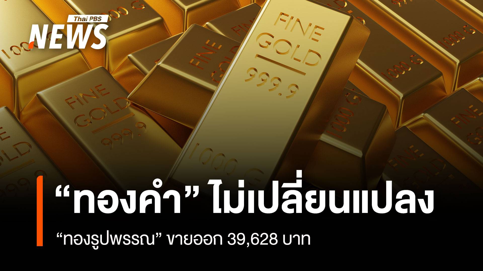 “ทองคำ” ไม่เปลี่ยนแปลง “ทองรูปพรรณ” ขายออก 39,628 บาท