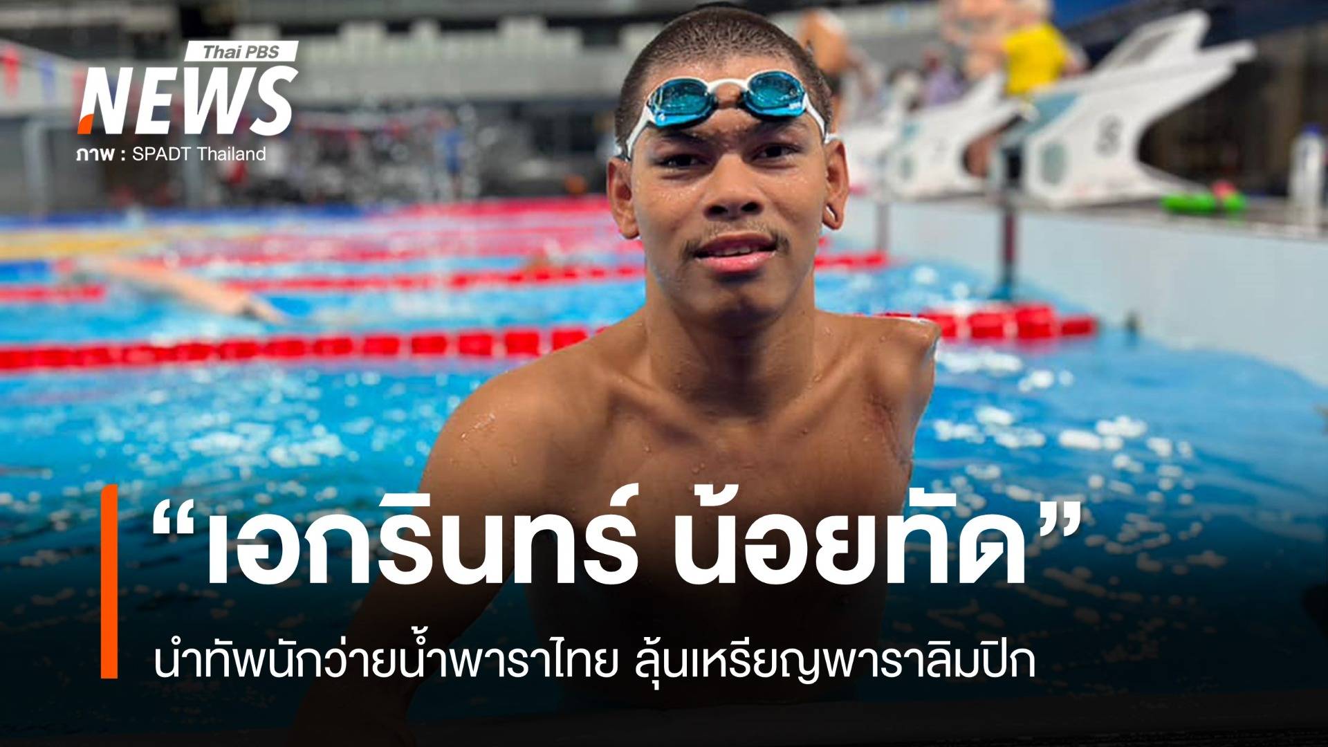 "อิฐ" เอกรินทร์ นำทัพว่ายน้ำพาราไทย ลุ้นเหรียญพาราลิมปิกเกมส์ ปารีส