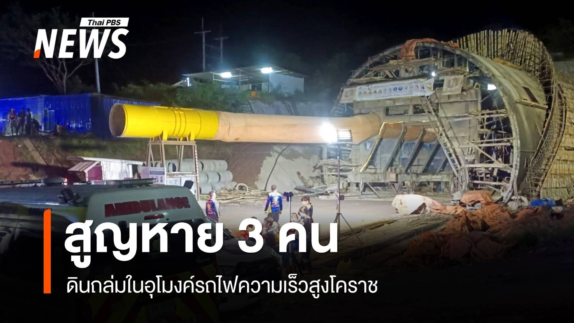 ดินถล่มในอุโมงค์รถไฟความเร็วสูงโคราช สูญหาย 3 คน เร่งค้นหา