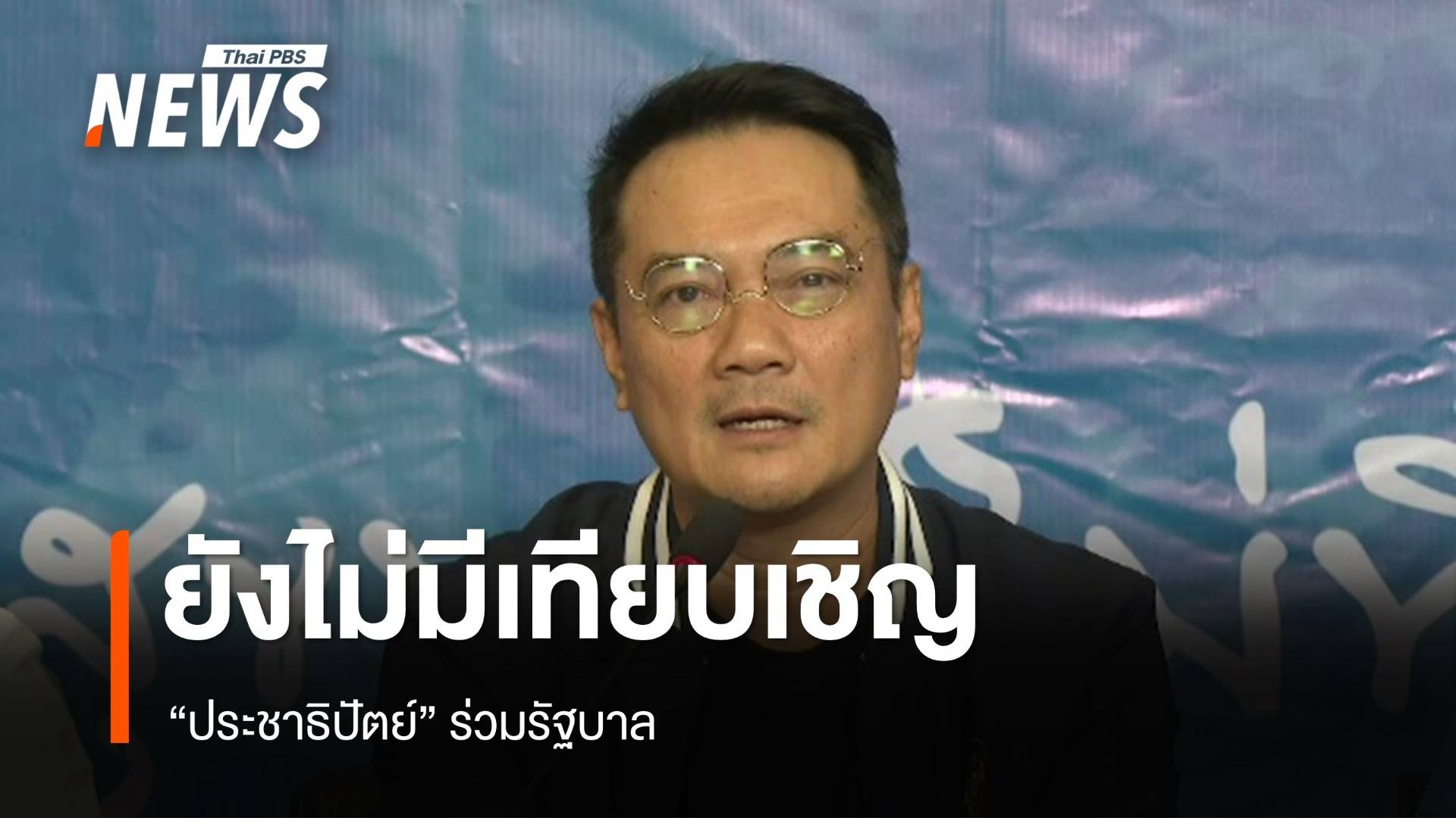 "นราพัฒน์" เผย "ประชาธิปัตย์" ยังไม่ได้รับเทียบเชิญร่วม "รัฐบาลแพทองธาร"