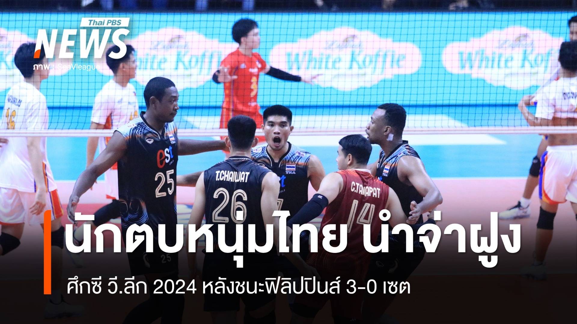 วอลเลย์บอลชายไทย นำจ่าฝูง หลังชนะฟิลิปปินส์ ศึกซี วี.ลีก 2024