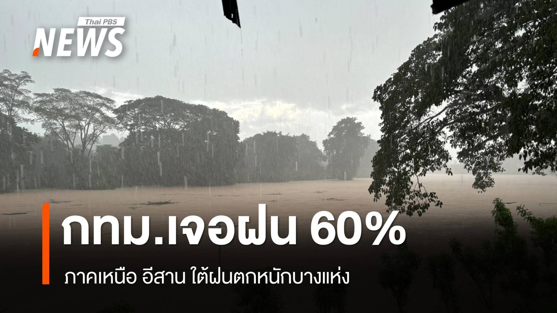 สภาพอากาศวันนี้ ภาคเหนือ อีสาน ใต้ฝนหนักบางแห่ง - กทม.เจอฝน 60%