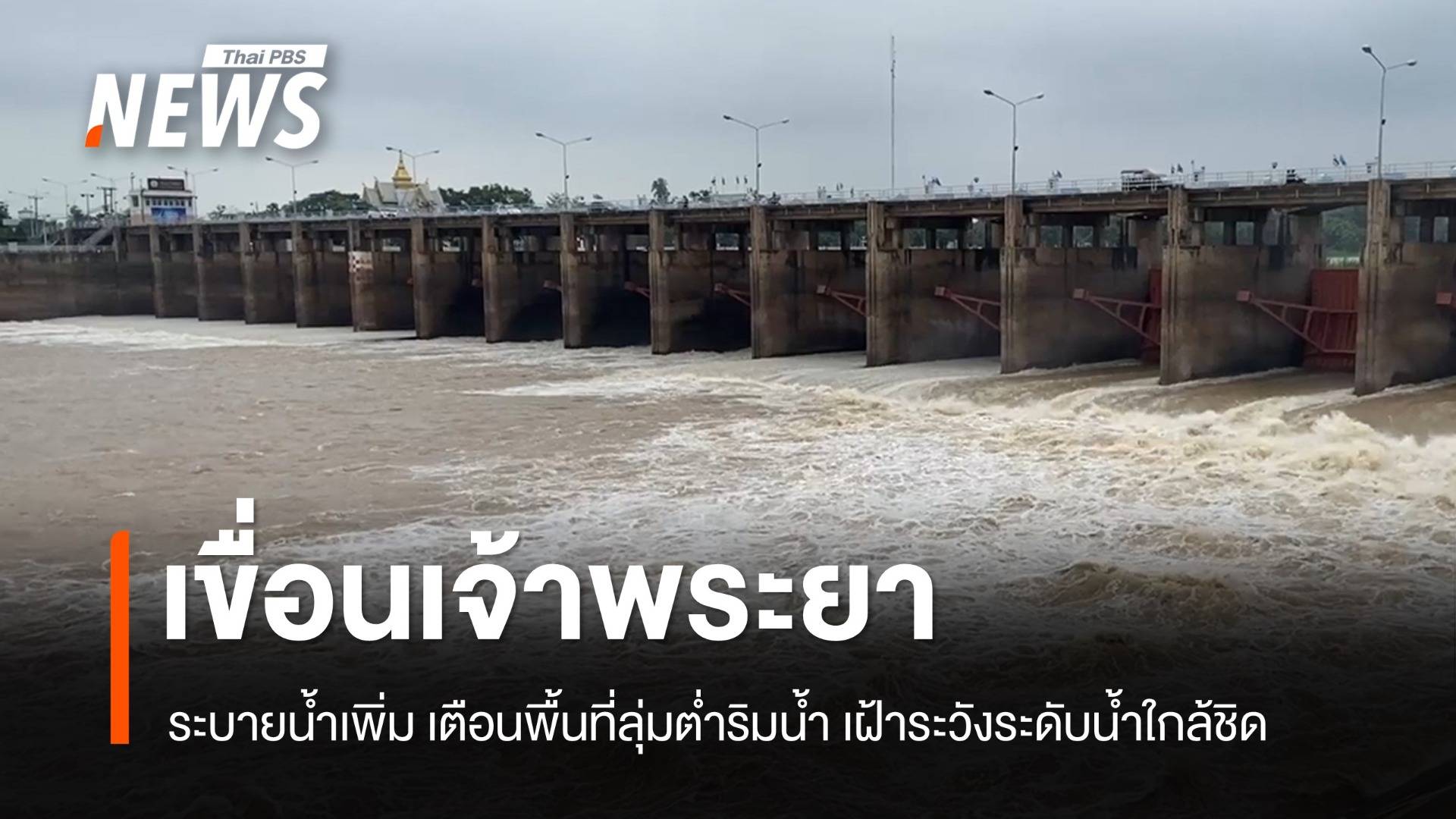 "เขื่อนเจ้าพระยา" ปรับเพิ่มการระบายน้ำ วันนี้ 25 ส.ค.