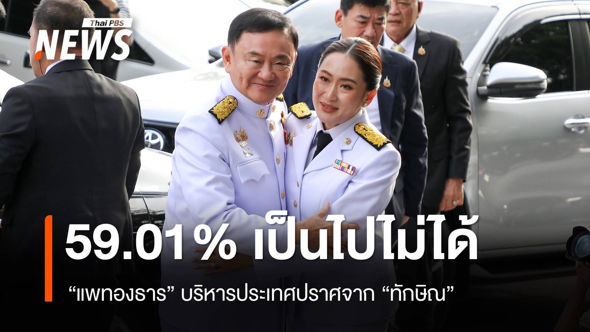 โพลมองเป็นไปไม่ได้ "แพทองธาร" บริหารประเทศปราศจาก "ทักษิณ"