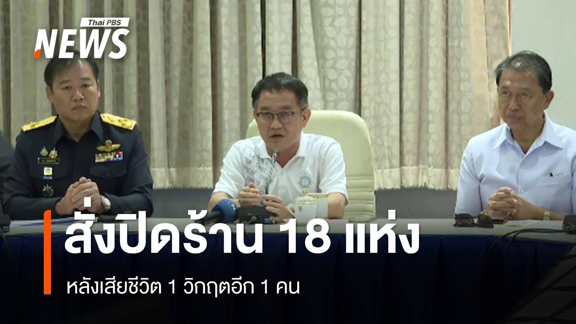 สั่งปิด 18 ร้านสุราเถื่อน หลังเสียชีวิต 1 ยังนอน รพ. 20 อาการโคมา 1