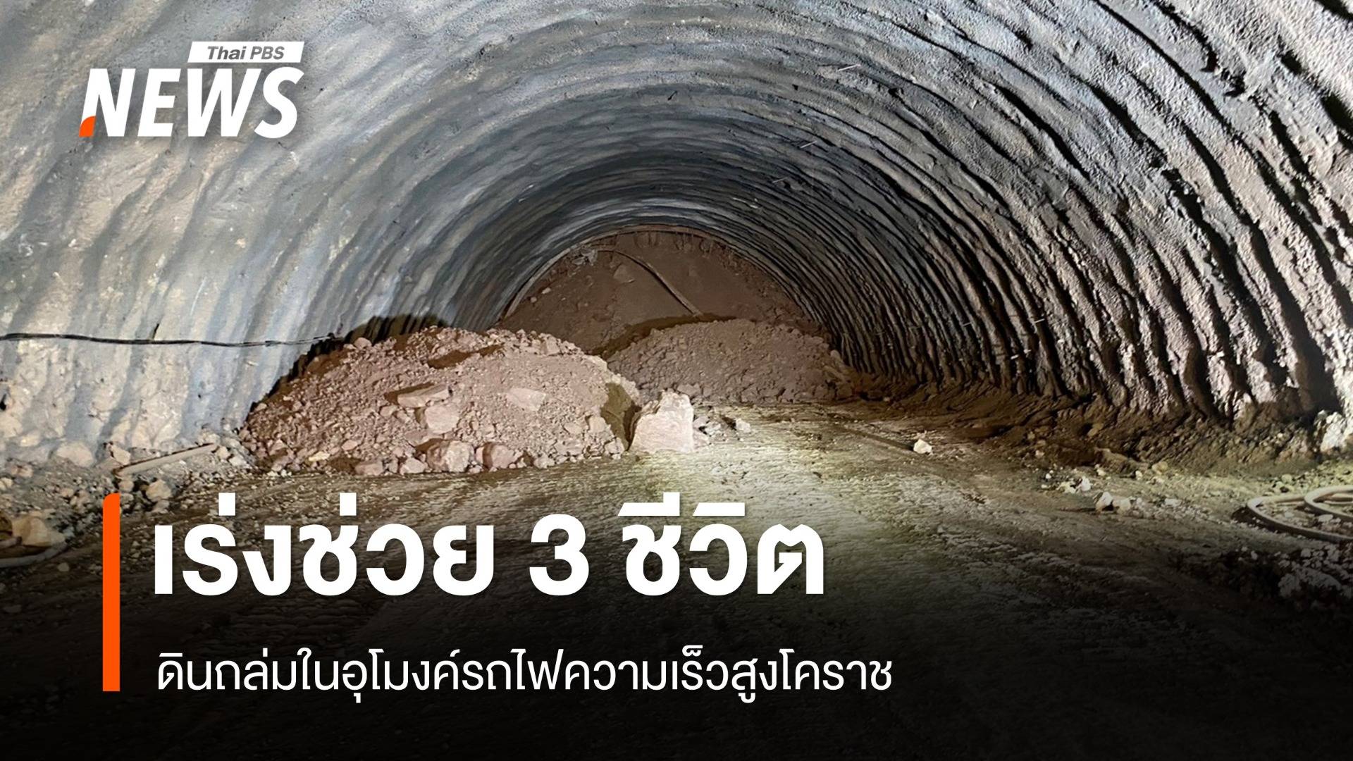 กว่า 15 ชม.ดินถล่มในอุโมงค์รถไฟความเร็วสูงโคราช เร่งช่วย 3 ชีวิต