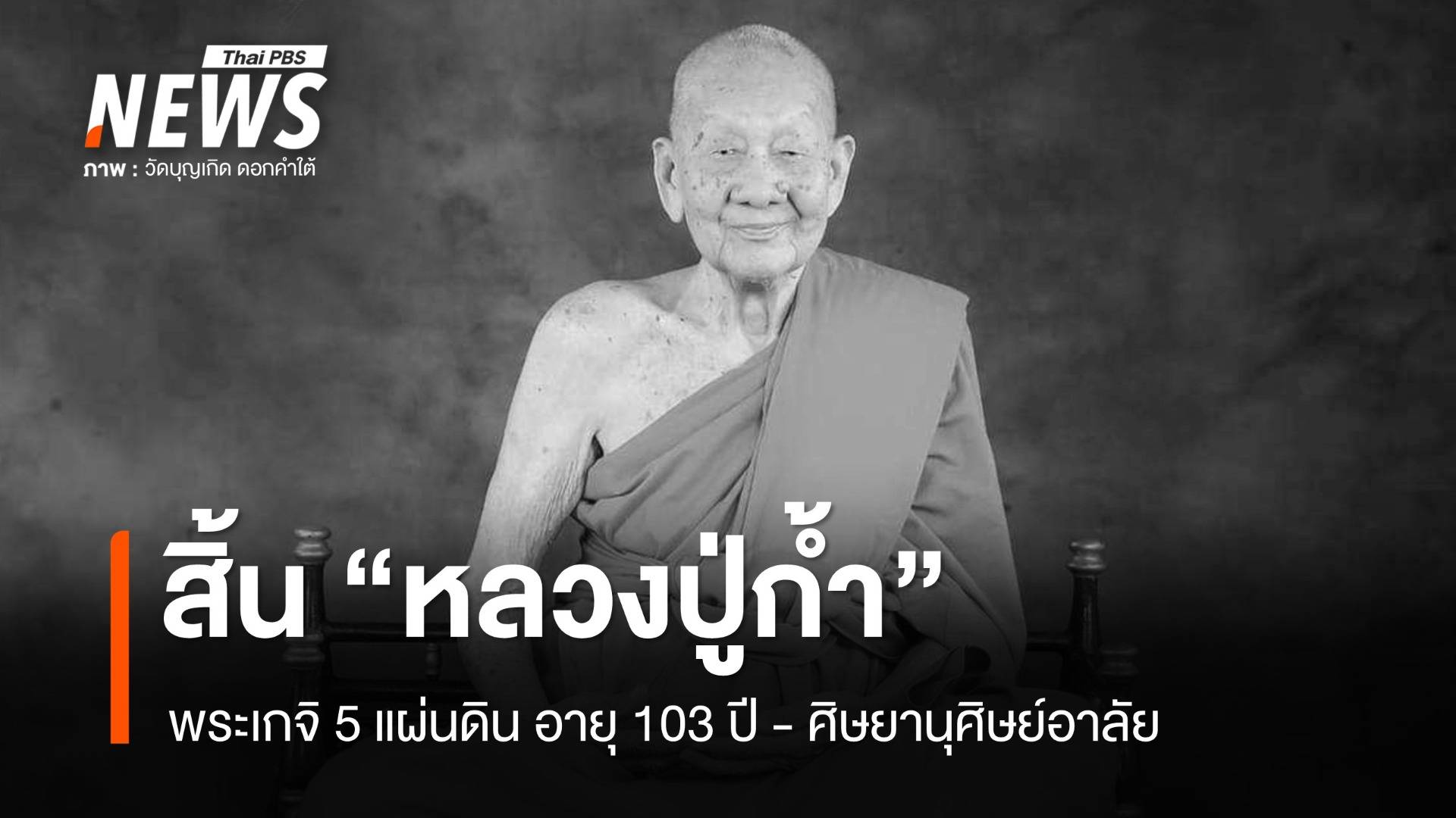 สิ้น "หลวงปู่ก้ำ" พระเกจิ 5 แผ่นดิน อายุ 103 ปี ศิษยานุศิษย์แห่อาลัย