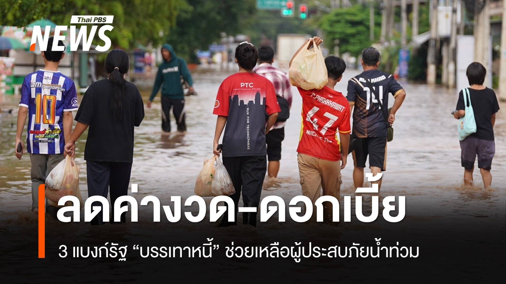 3 แบงก์รัฐออกมาตรการบรรเทา "ภาระหนี้" จากผู้ประสบภัยน้ำท่วม