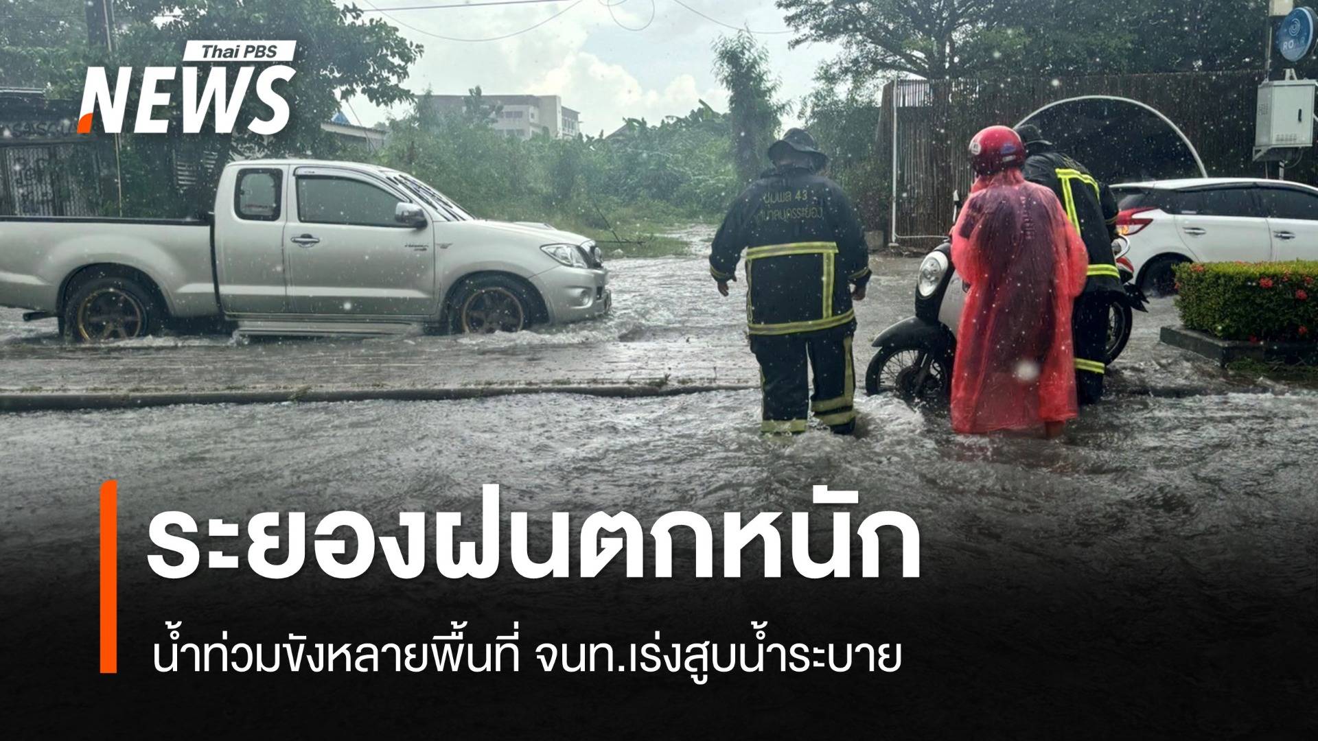 ระยองฝนตกหนัก น้ำท่วมขังหลายพื้นที่ จนท.เร่งสูบน้ำระบาย