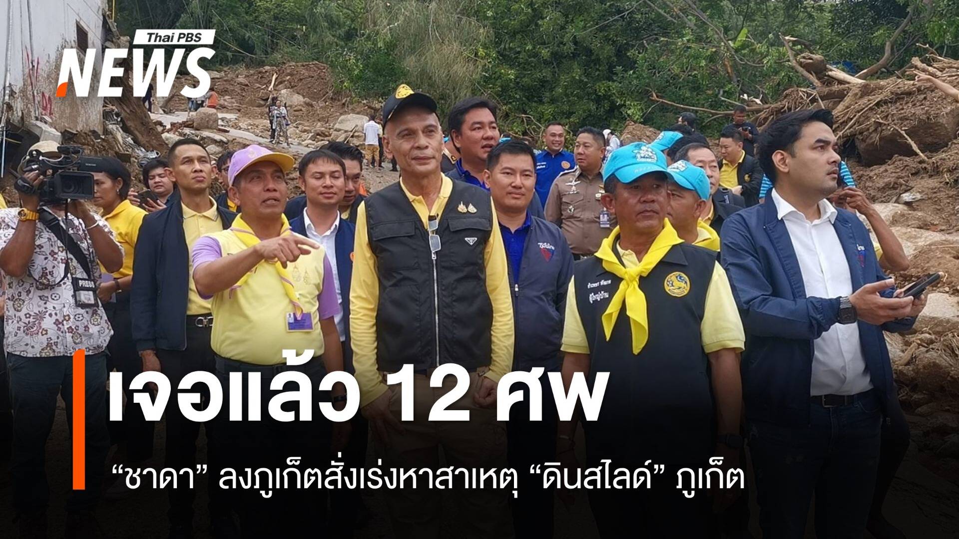 เจอแล้ว 12 ศพ "ชาดา" บินด่วนลงภูเก็ตสั่งเร่งหาสาเหตุดินสไลด์