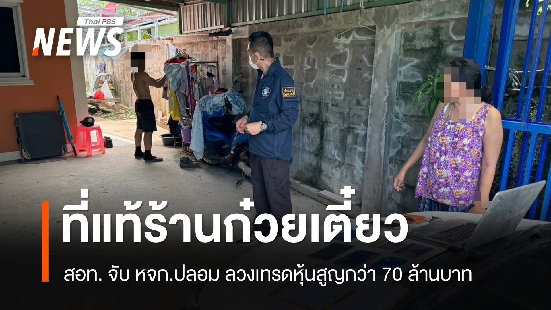 สอท.จับ หจก.ปลอม ลวงเทรดหุ้นสูญ 70 ล้านพบเป็นแค่ร้านก๋วยเตี๋ยว