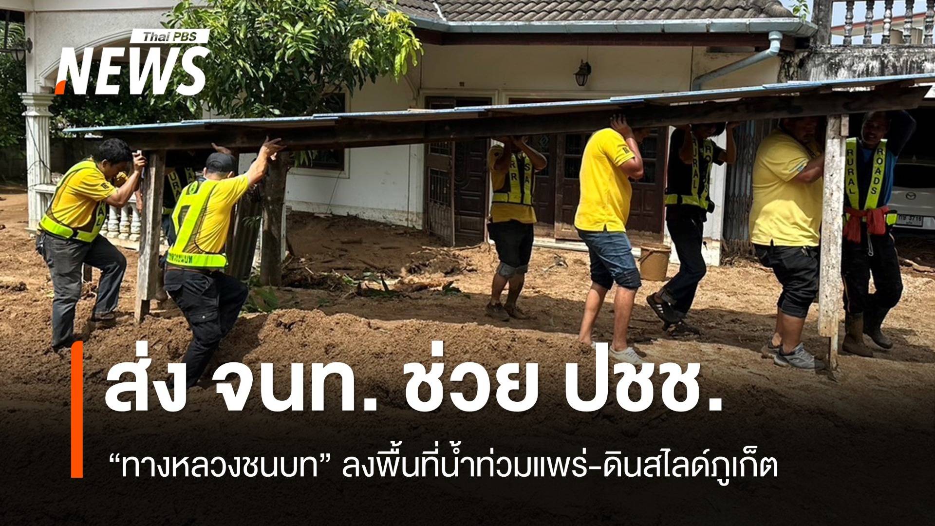 ทางหลวงชนบทส่ง จนท.ช่วยเหลือ "น้ำท่วมแพร่-ดินสไลด์ภูเก็ต"