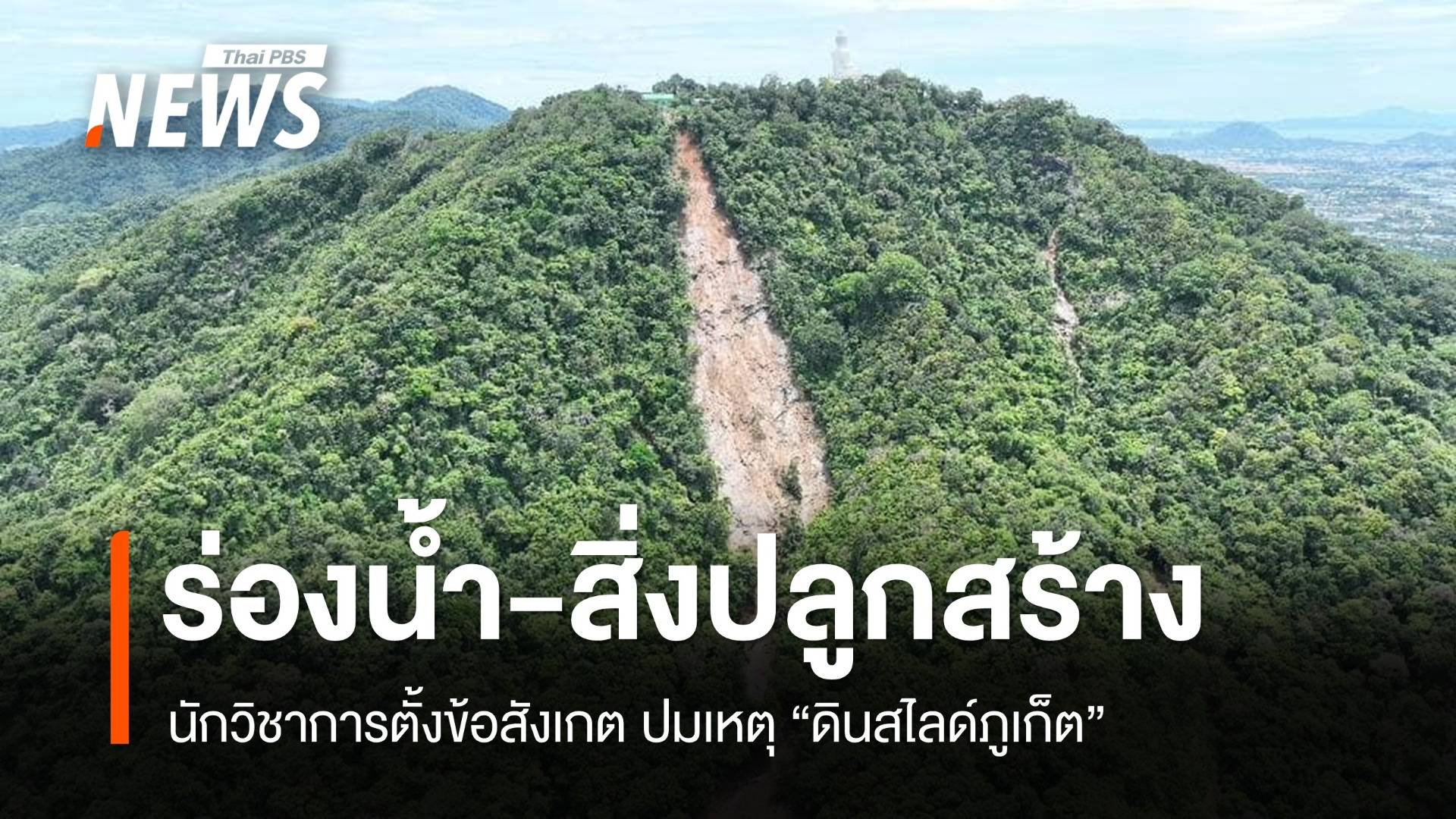 ข้อสังเกต "ร่องน้ำบนเขา-ก่อสร้างตีนเขา" เหตุดินสไลด์ภูเก็ต