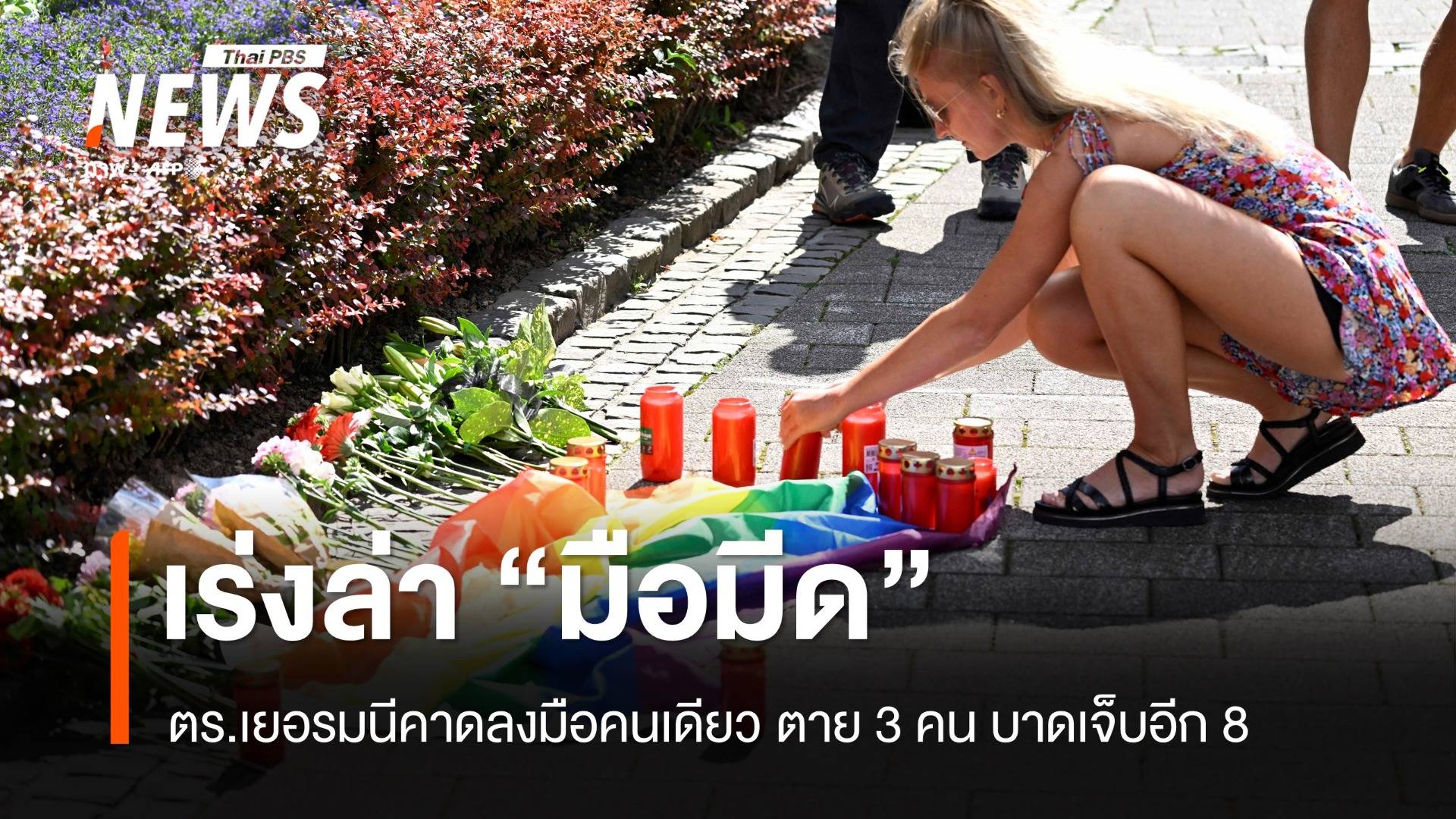 ตร.เยอรมนีเร่งล่า "มือมีด" แทงตาย 3 คนกลางงานเฉลิมฉลองเมือง