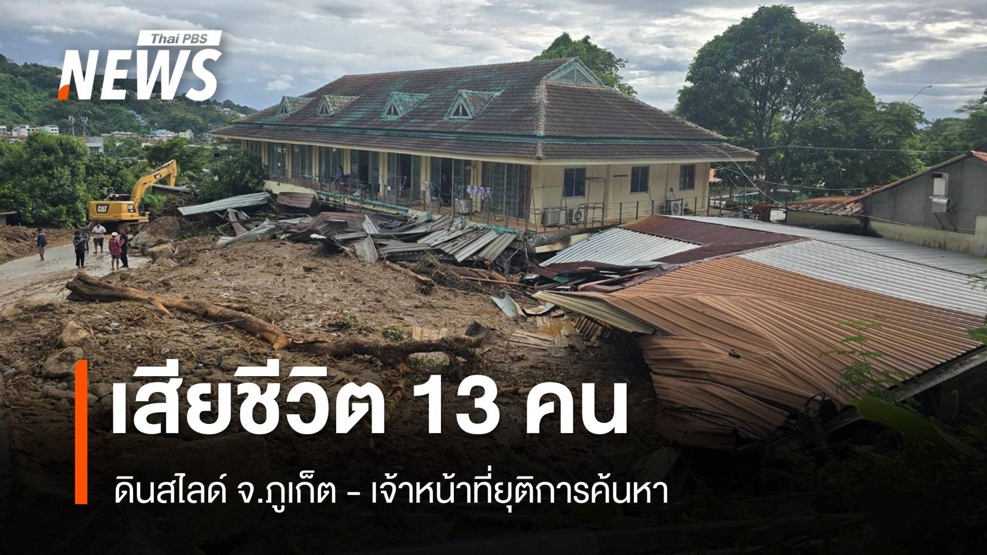 ยุติค้นหา! สรุปผู้เสียชีวิตดินสไลด์ภูเก็ต 13 คน - เร่งฟื้นฟูพื้นที่