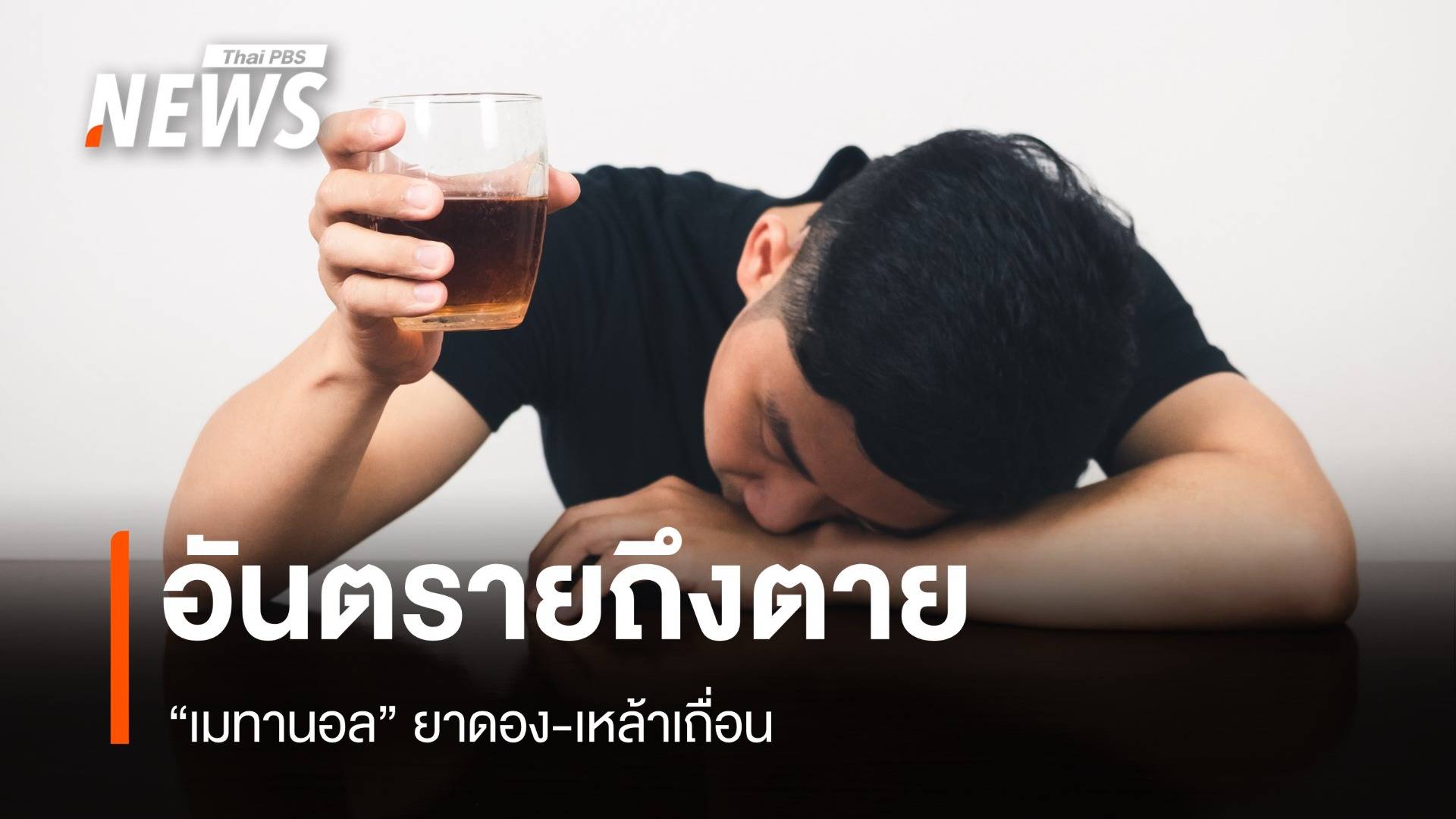 ต้องรู้! "เมทานอล" จากยาดอง-เหล้าเถื่อน อันตรายถึงตายได้