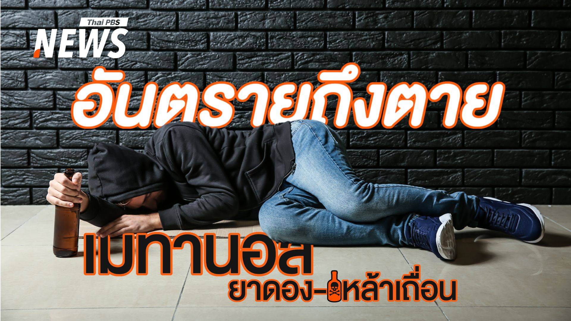 ต้องรู้! "เมทานอล" จากยาดอง-เหล้าเถื่อน อันตรายถึงตายได้