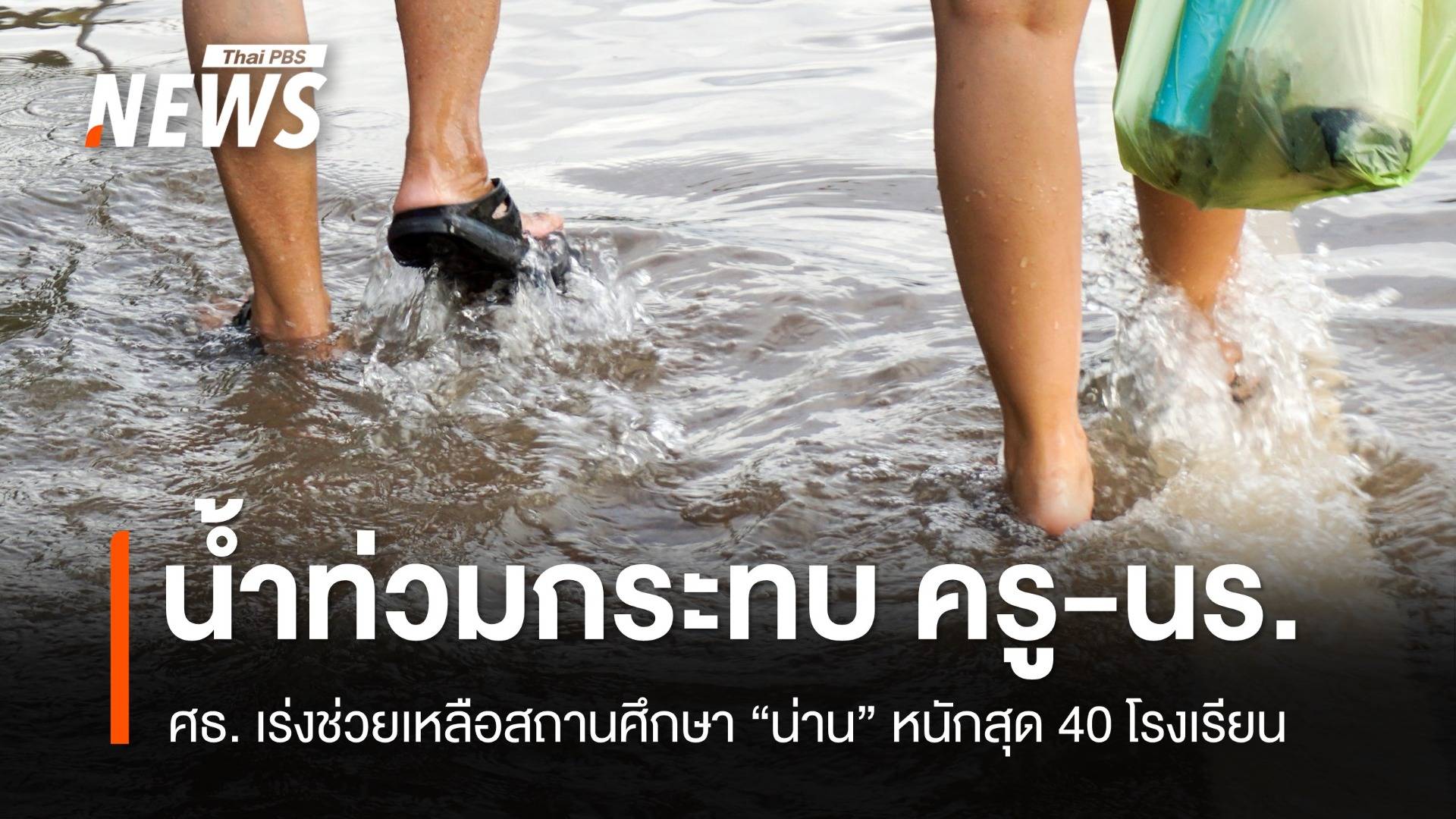 ศธ. เร่งช่วยครู-นร. น้ำท่วมกระทบ "น่าน" หนักสุด 40 โรงเรียน