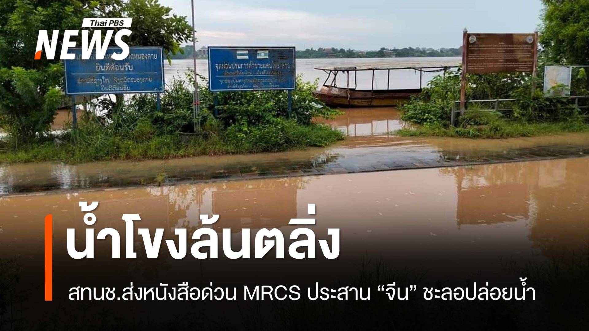 น้ำโขงล้นตลิ่ง สทนช. ส่งหนังสือด่วน MRCS ประสานจีนชะลอปล่อยน้ำ