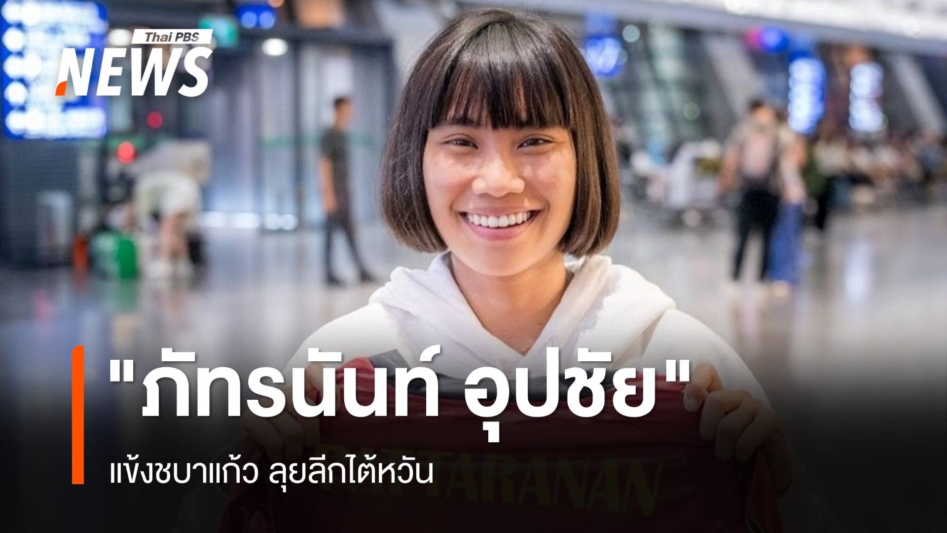 "ภัทรนันท์ อุปชัย" สวมเสื้อเบอร์ 3 ลุยลีกไต้หวัน