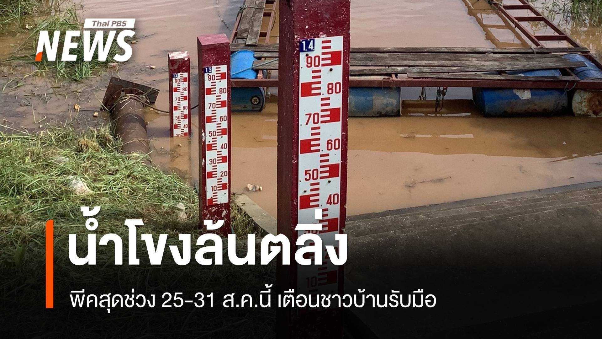 เตือน 7 จังหวัดริมน้ำโขงเสี่ยงน้ำล้นตลิ่ง 25-31 ส.ค.