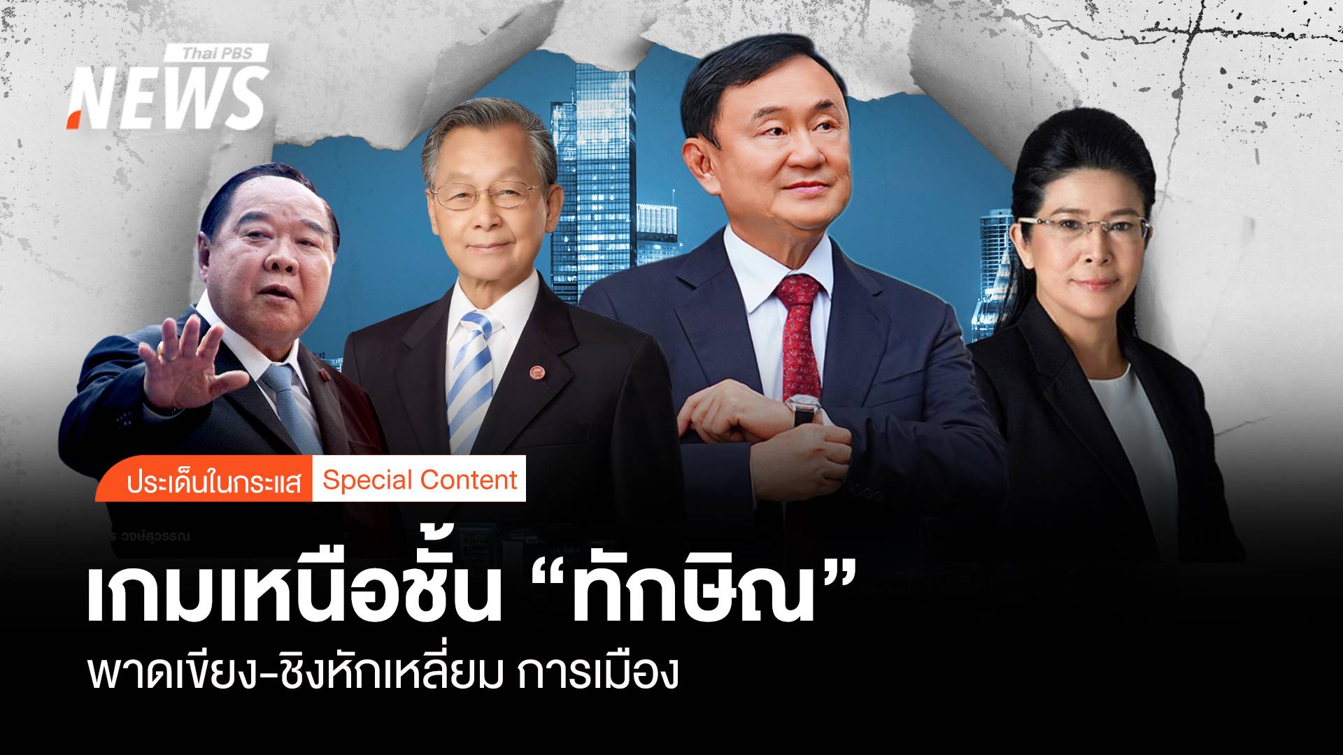 เกมเหนือชั้น "ทักษิณ"? คอพาดเขียง-ชิงหักเหลี่ยม การเมือง