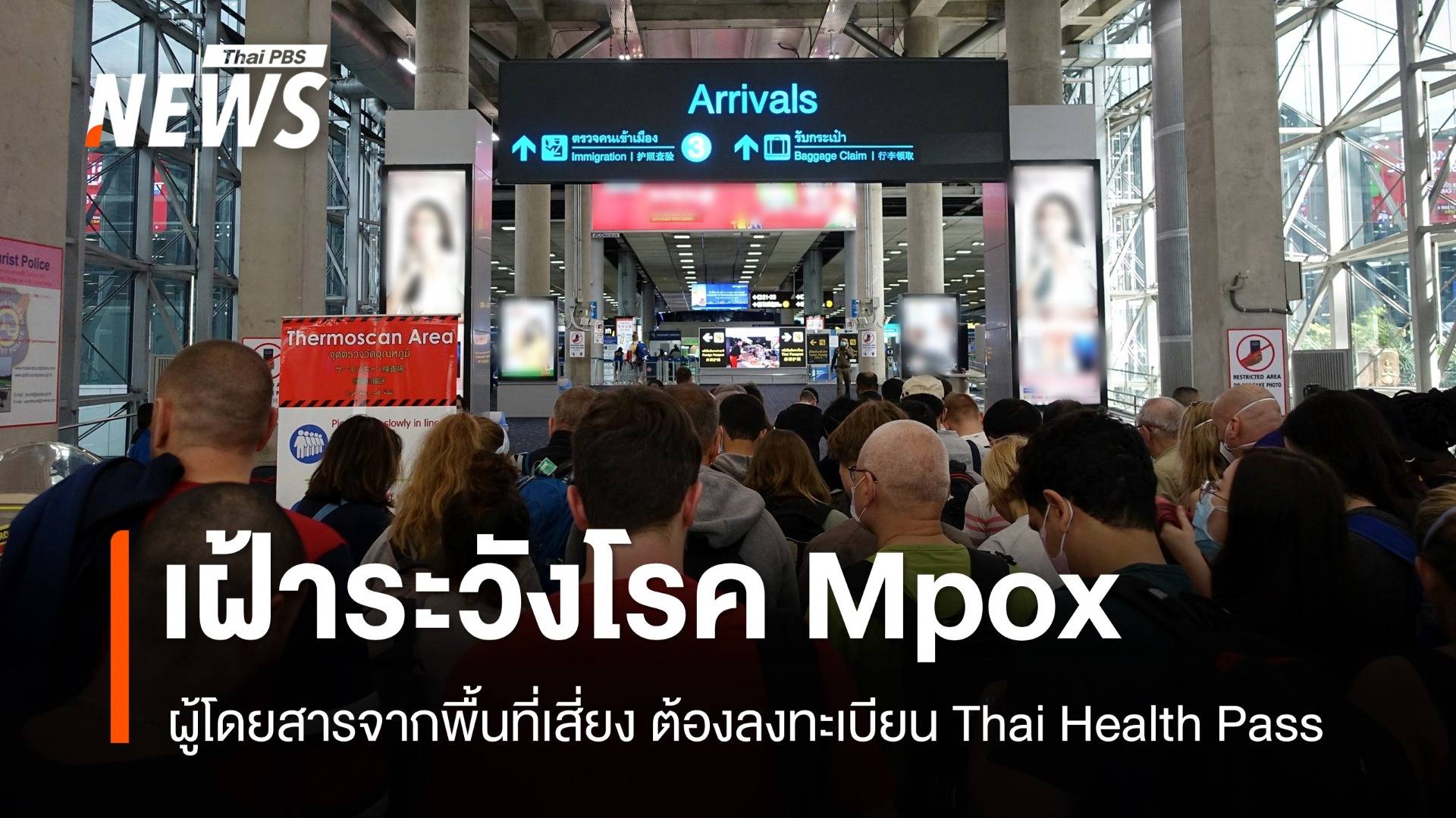 เฝ้าระวัง Mpox  ให้ผู้โดยสารจากพื้นที่เสี่ยงลงทะเบียน Thai Health Pass 