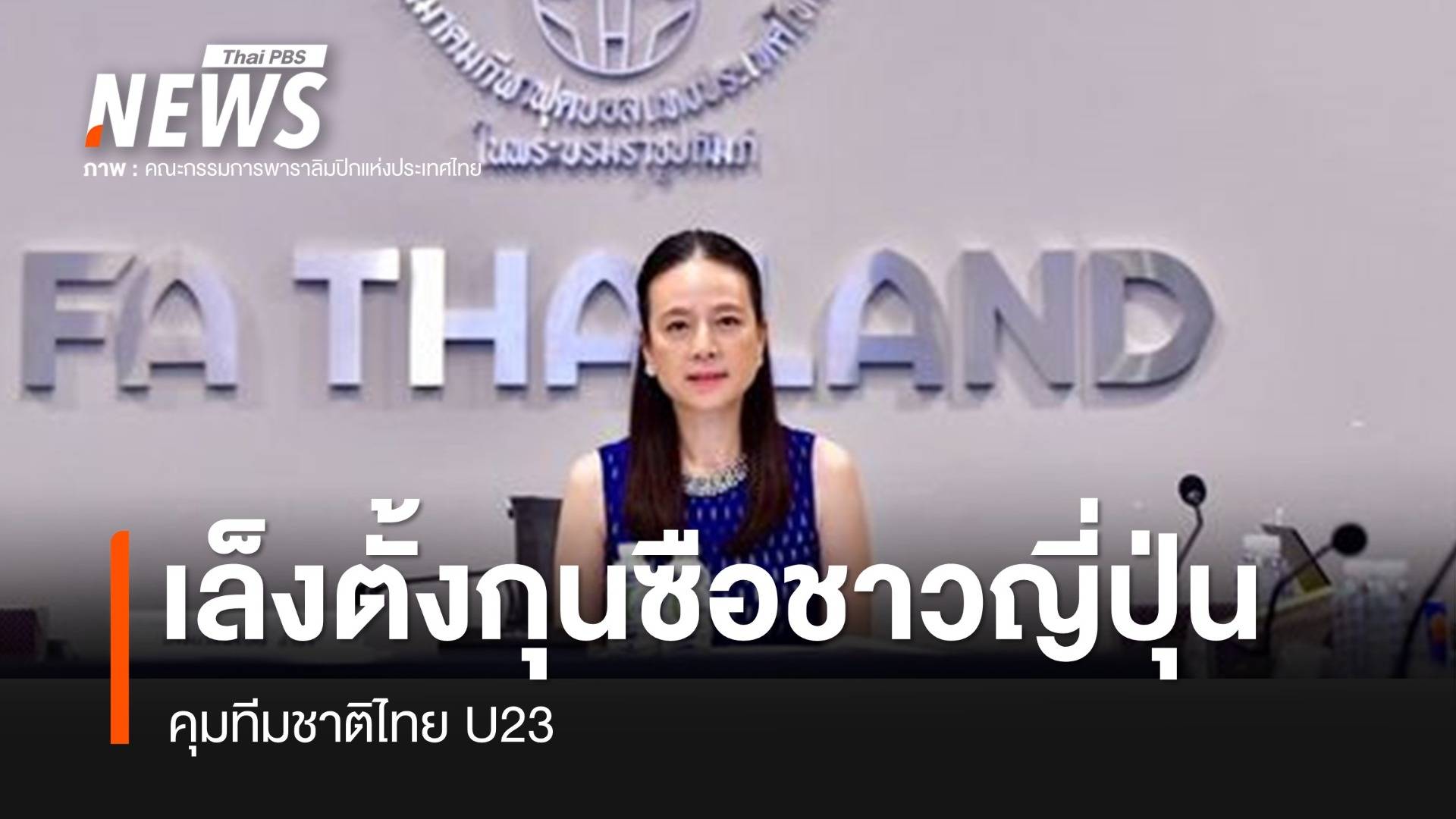 เตรียมตั้งกุนซือชาวญี่ปุ่นคุมทีมชาติไทย U23