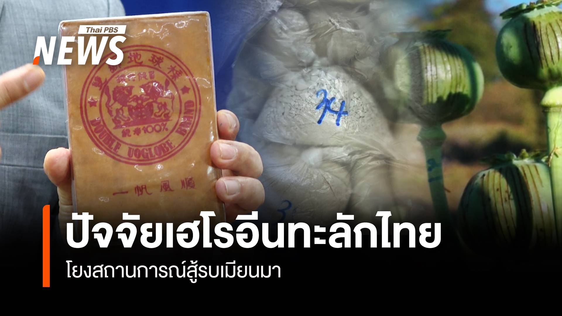 ปัจจัยเฮโรอีนทะลักไทย โยงสถานการณ์สู้รบเมียนมา