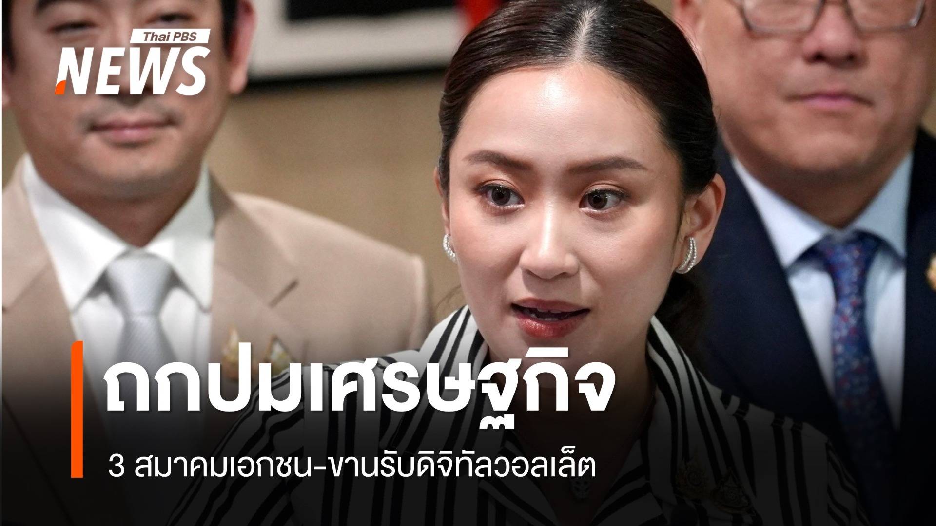 "แพทองธาร" พบ 3 สมาคมรับโจทย์แก้หนี้-ขานรับดิจิทัลวอลเล็ต