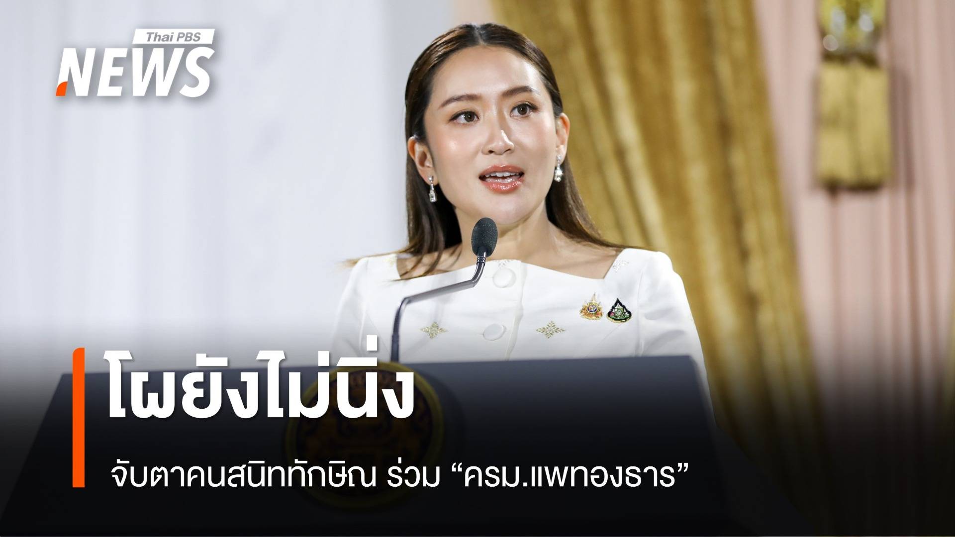 จับตาคนสนิททักษิณ ร่วม "ครม.แพทองธาร 1"