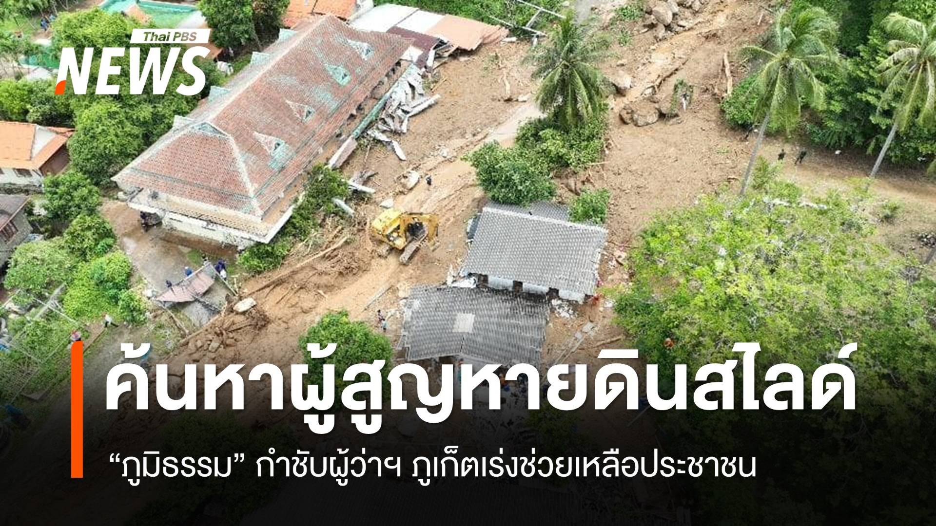 จนท.ค้นหาผู้สูญหายดินสไลด์ภูเก็ต วันที่ 2 "ภูมิธรรม" สั่งผู้ว่าฯ เร่งช่วย ปชช.