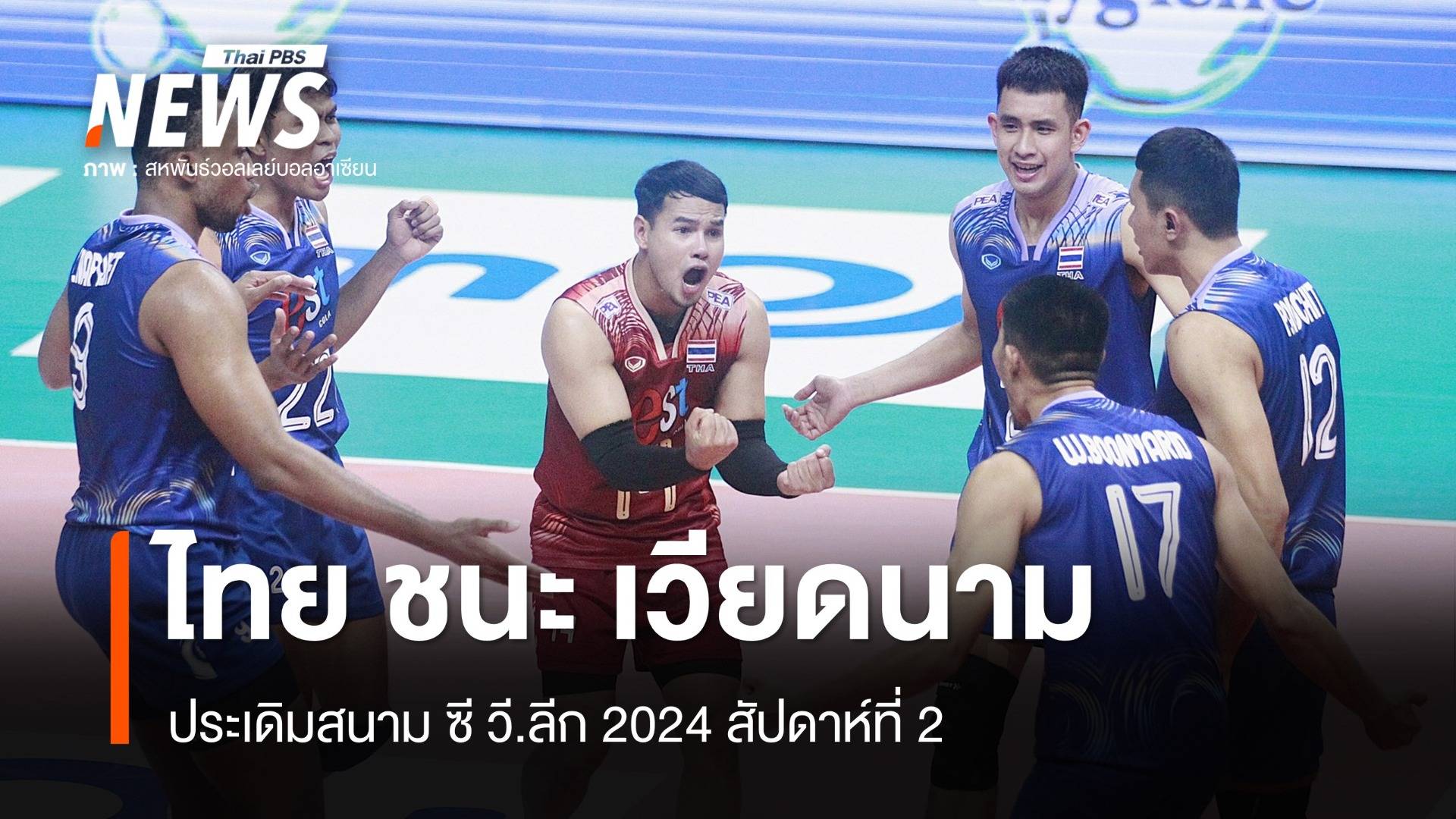 วอลเลย์บอลชายไทย ชนะ เวียดนาม ประเดิมสนาม ศึกซี วี.ลีก 2024