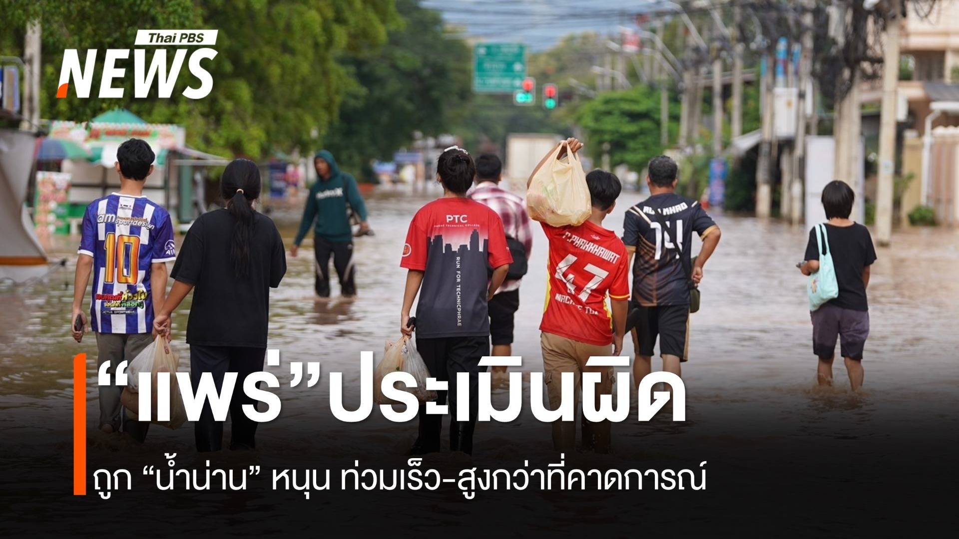 "แพร่" ประเมินพลาด ถูกน้ำจากน่านสมทบ "น้ำยม" สูงเกิน-ท่วมเร็ว