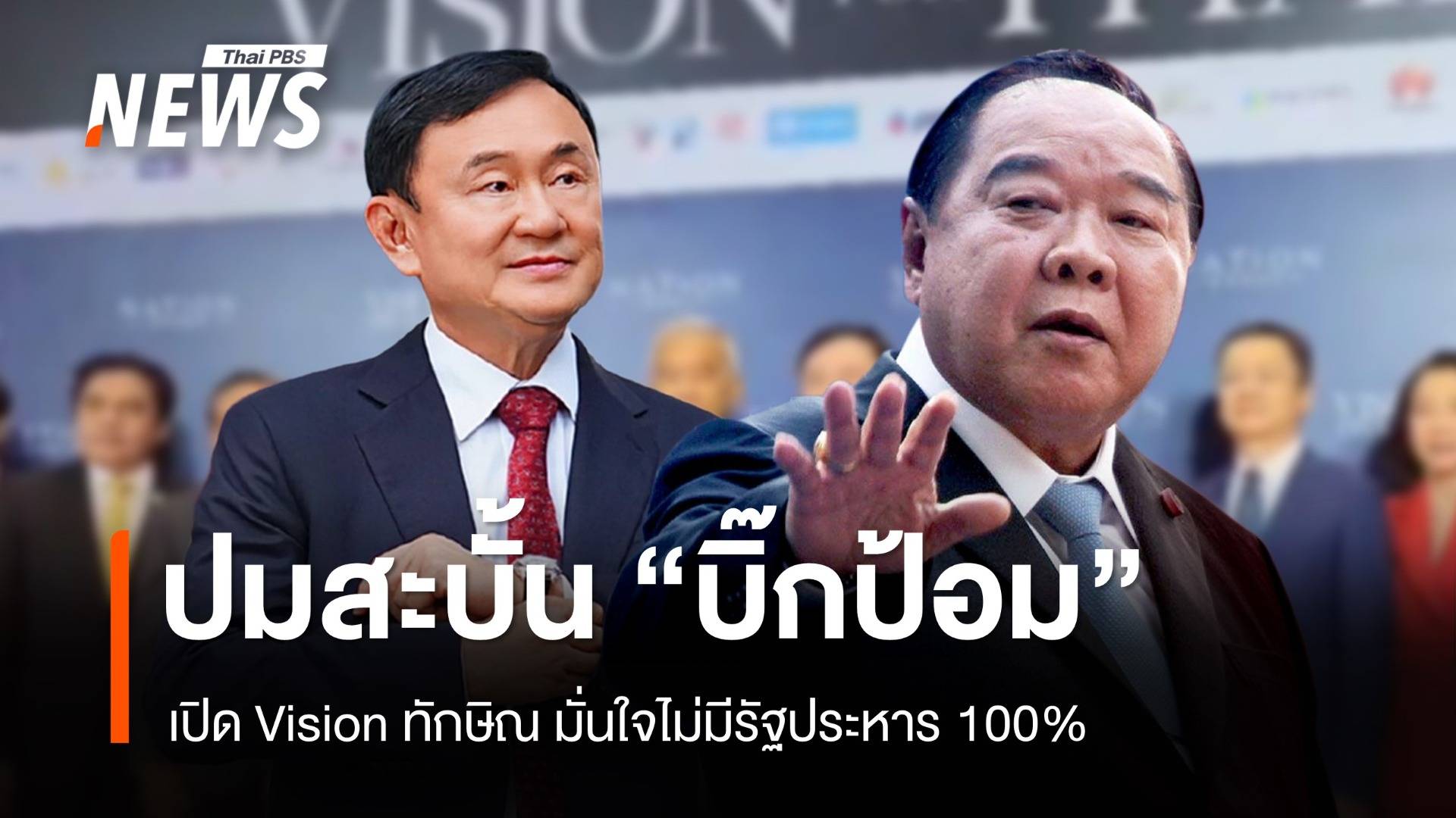 "ทักษิณ" มั่นใจรัฐบาลแพทองธาร ไม่มีรัฐประหาร 100%