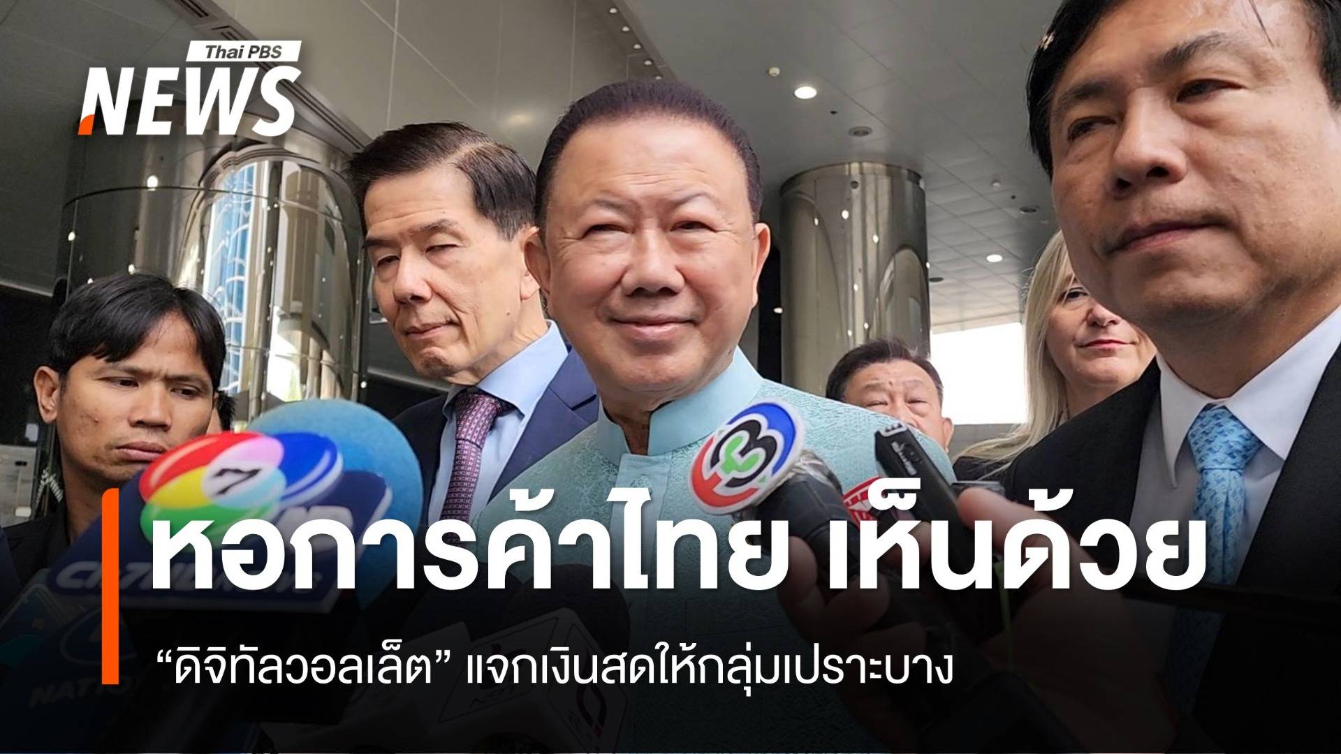 หอการค้าไทย เห็นด้วย "ดิจิทัลวอลเล็ต" แจกเงินสดให้กลุ่มเปราะบาง