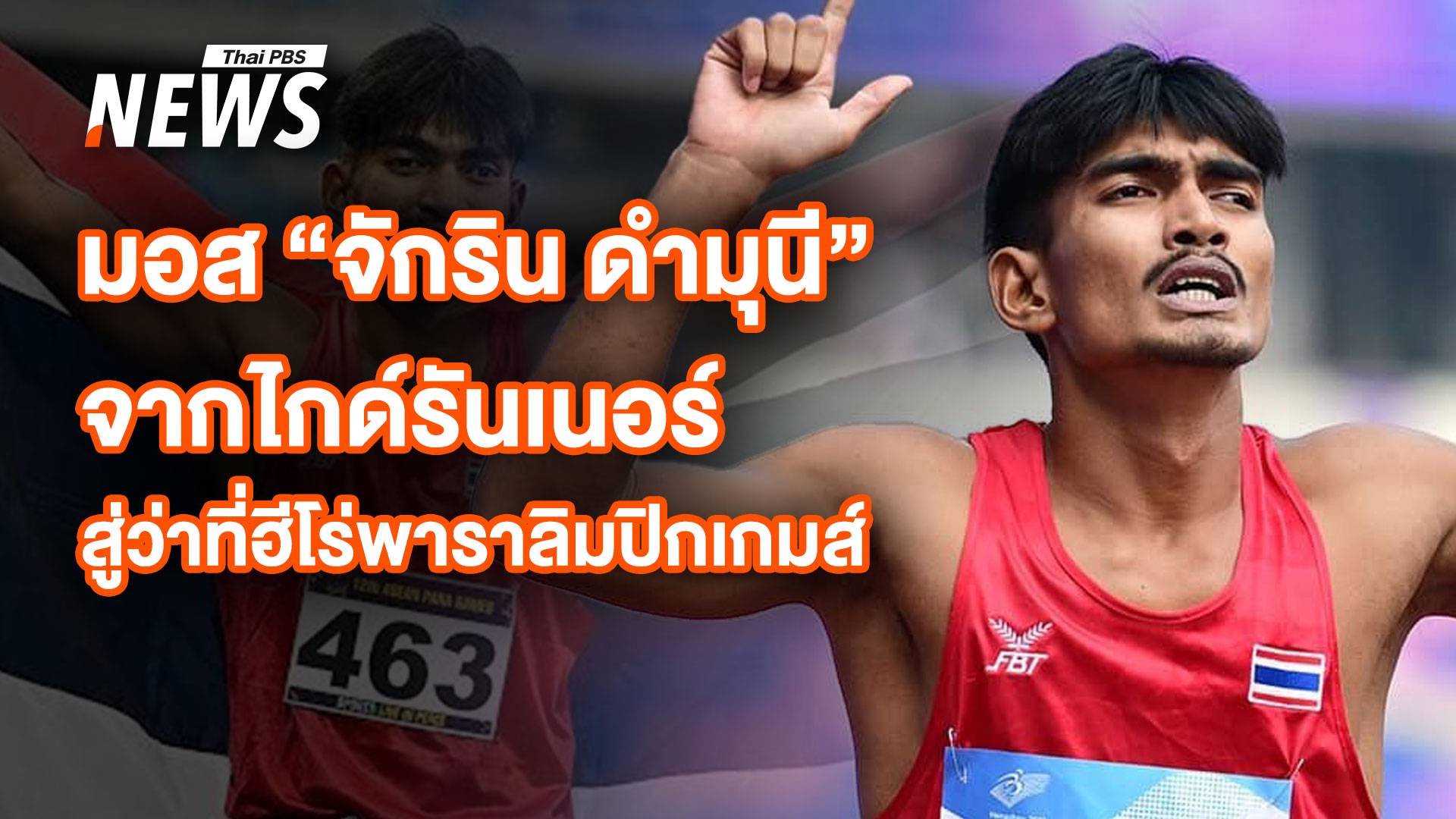 "จักริน ดำมุนี" จากไกด์รันเนอร์ สู่ว่าที่ฮีโร่พาราลิมปิกเกมส์ 