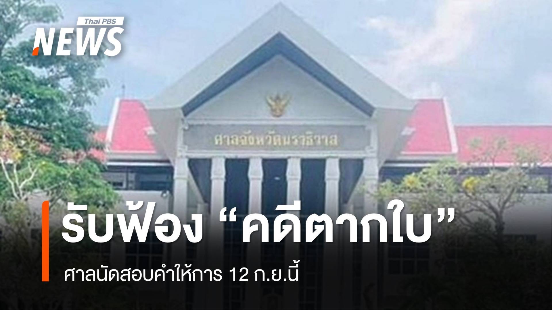 ศาลนราธิวาส รับฟ้องคดีตากใบ นัดสอบคำให้การ 12 ก.ย.นี้